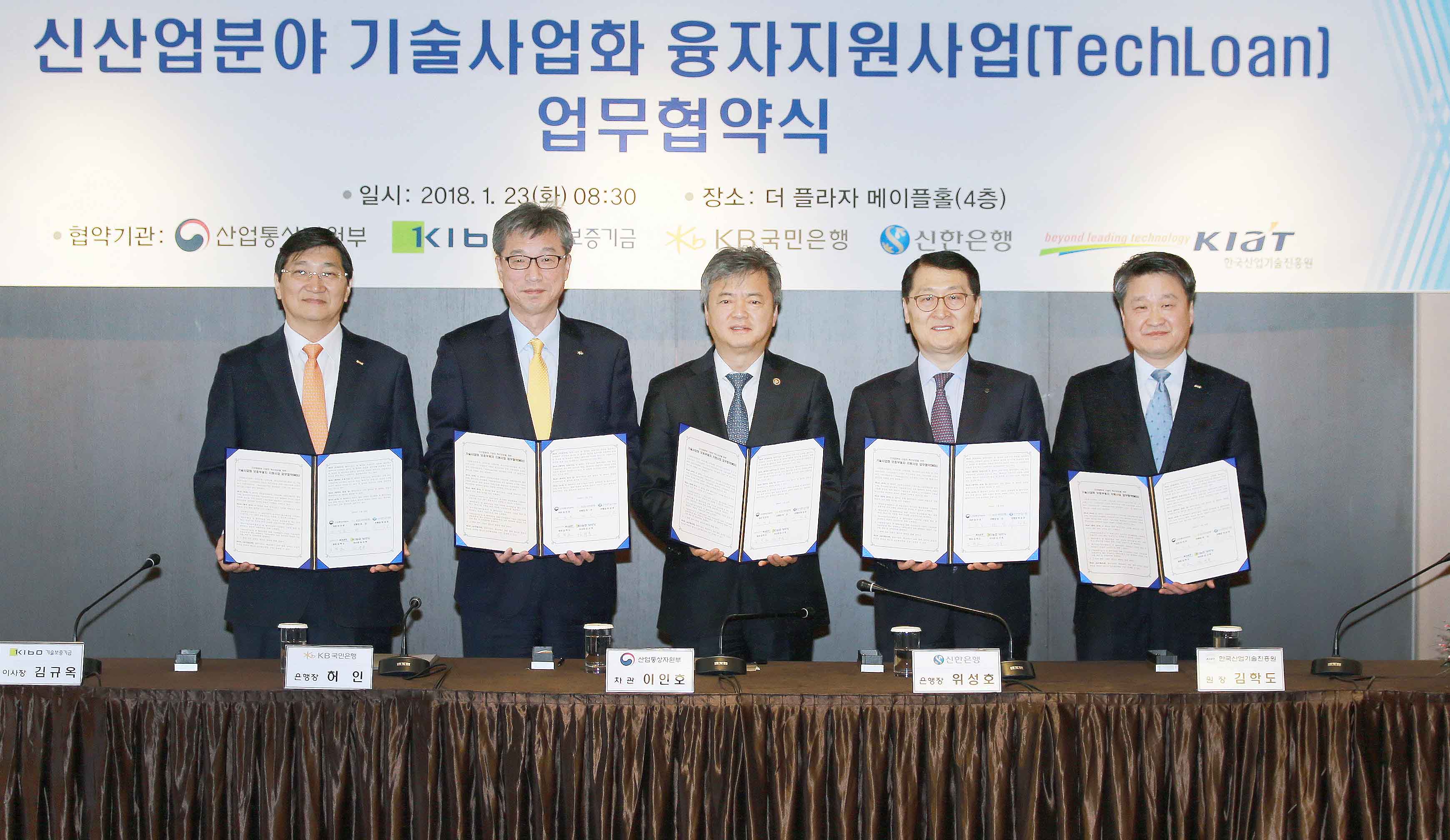 신산업분야 기술사업화 융자지원 사업 MOU 체결식 1