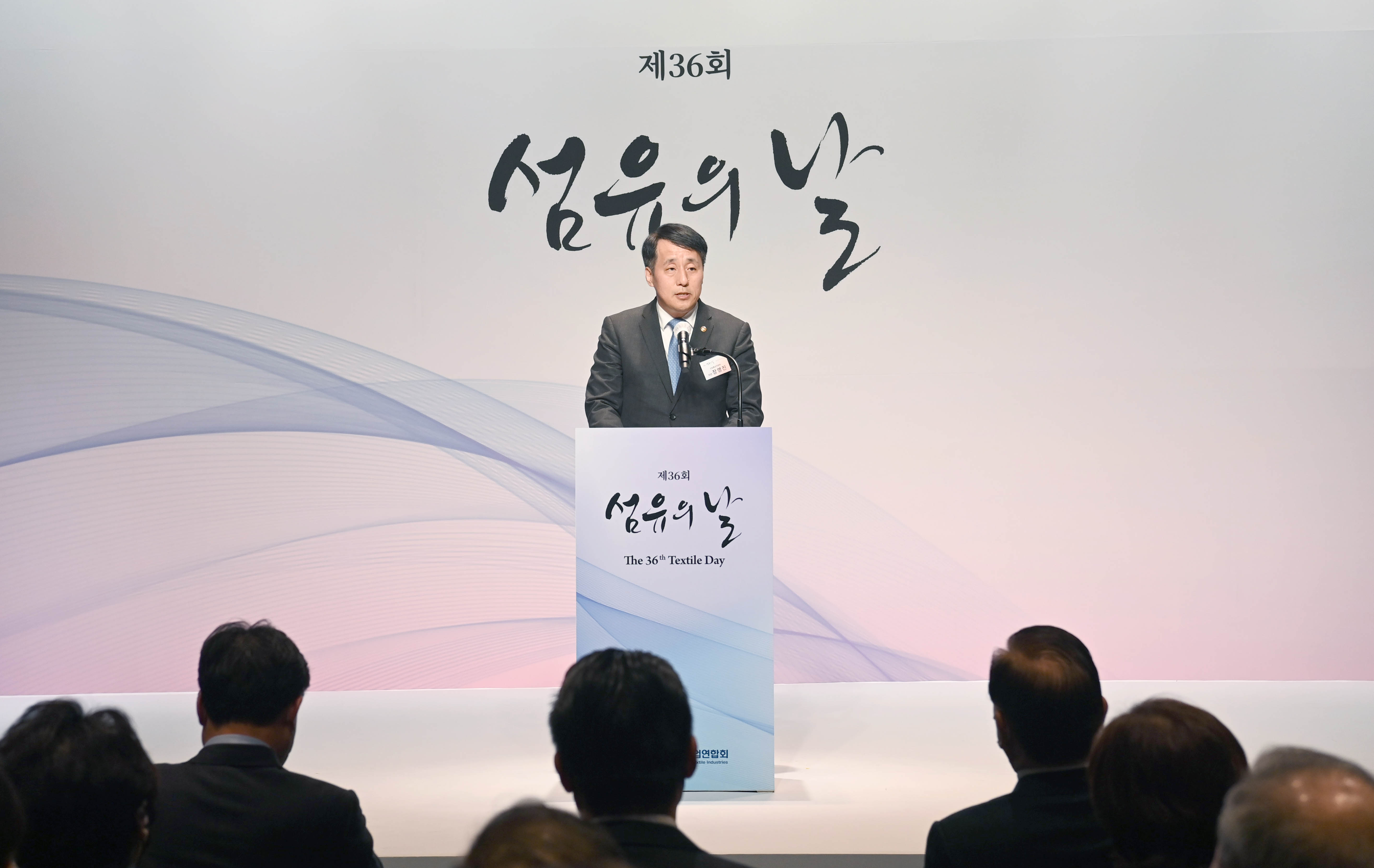 제36회 섬유의 날 기념식 2