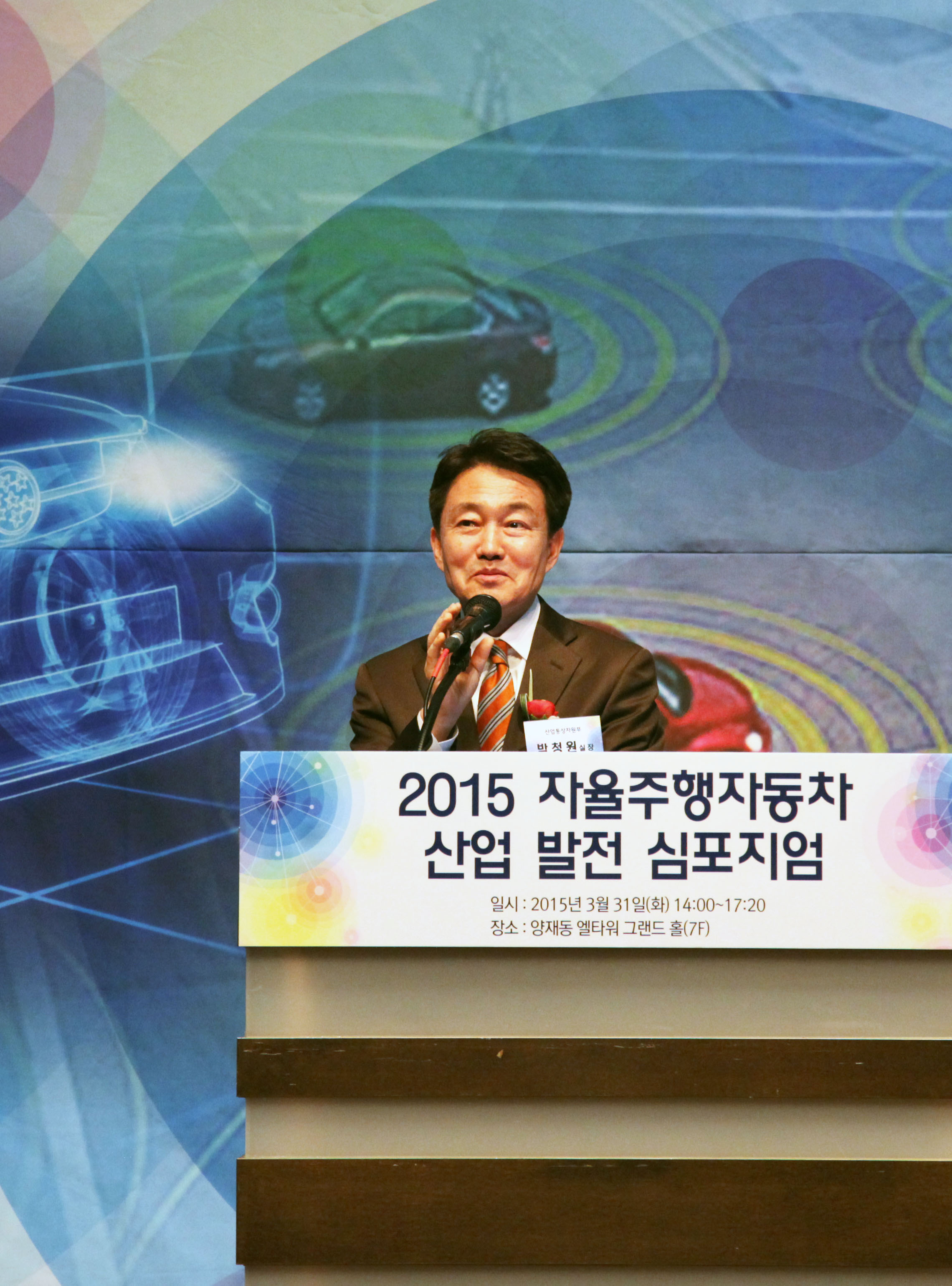 2015 자율주행자동차 산업 발전 심포지엄 3