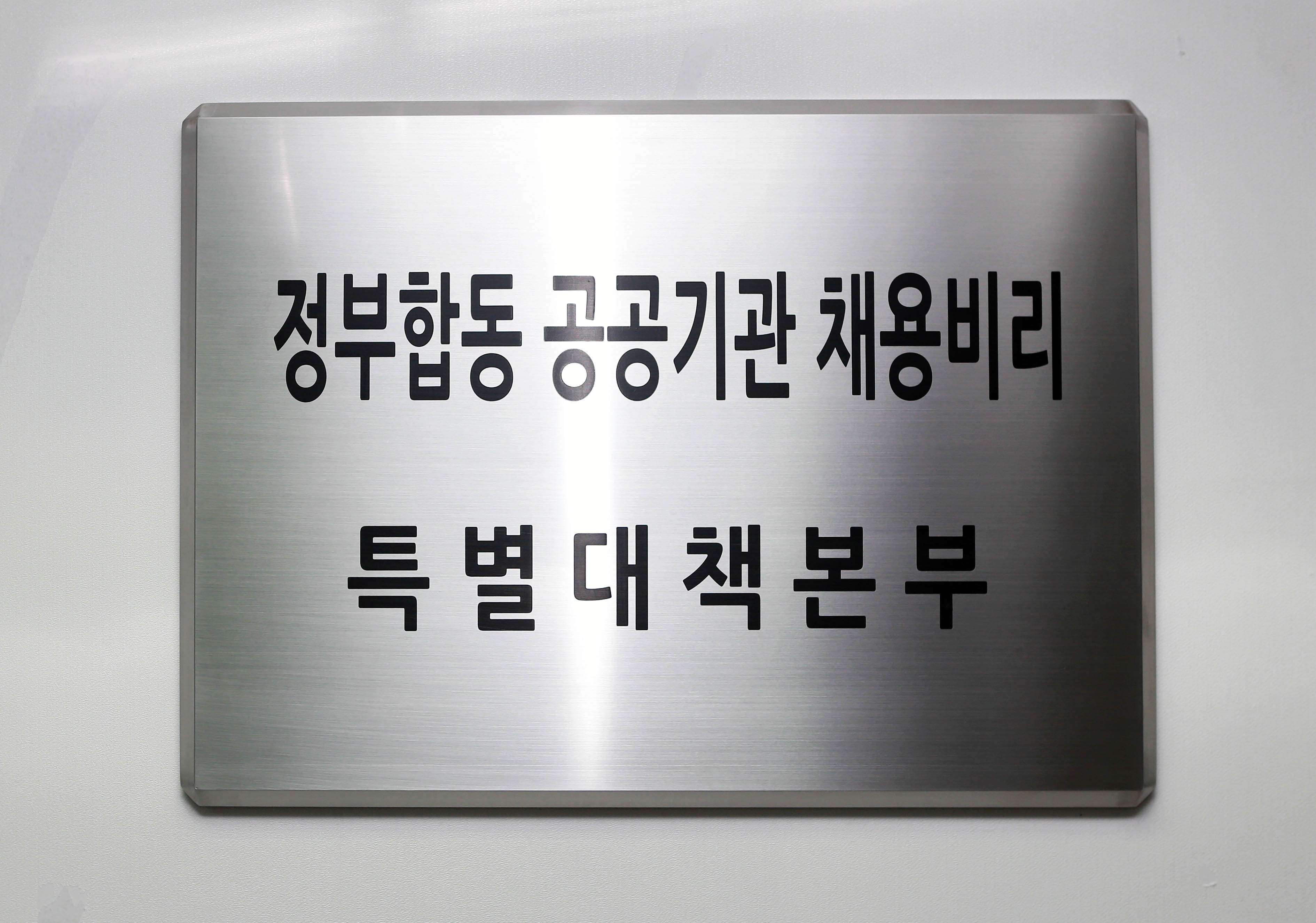 정부합동 공공기관 채용비리 특별대책본부 현판식 4