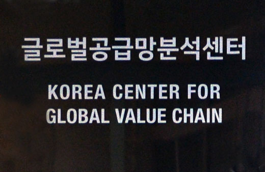 글로벌 공급망(GVC) 분석센터 출범식 1
