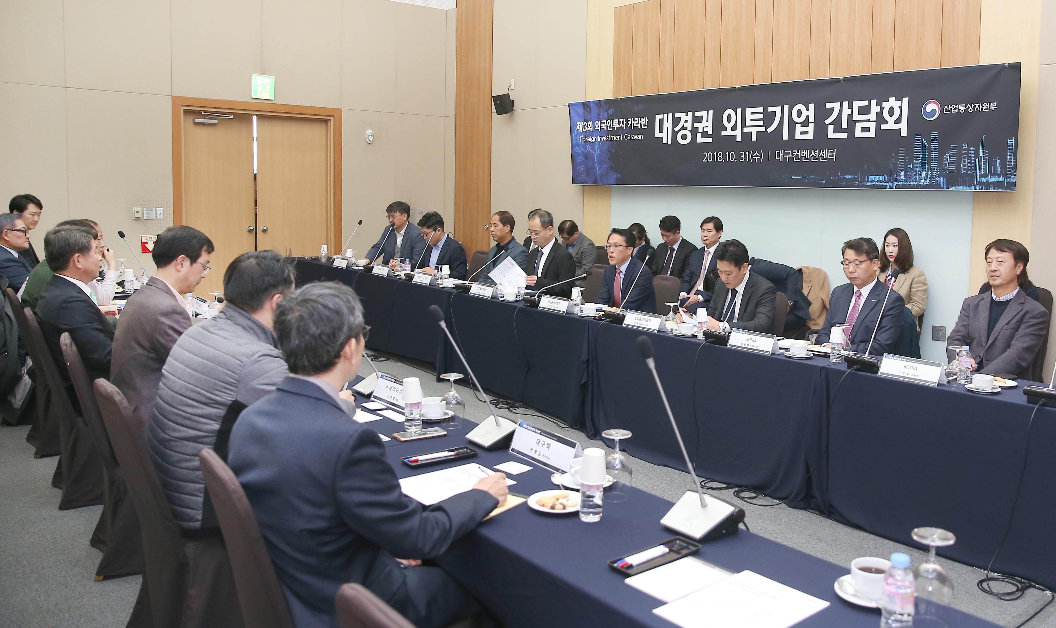 대구·경북지역 외투기업 간담회 3
