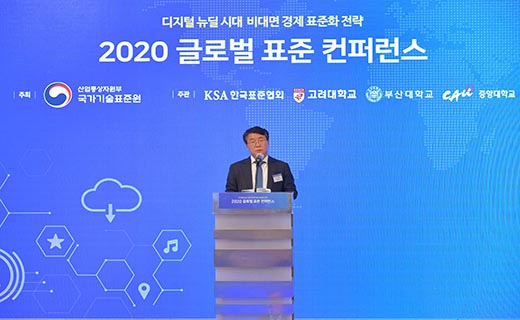 2020 글로벌 표준 컨퍼런스 1