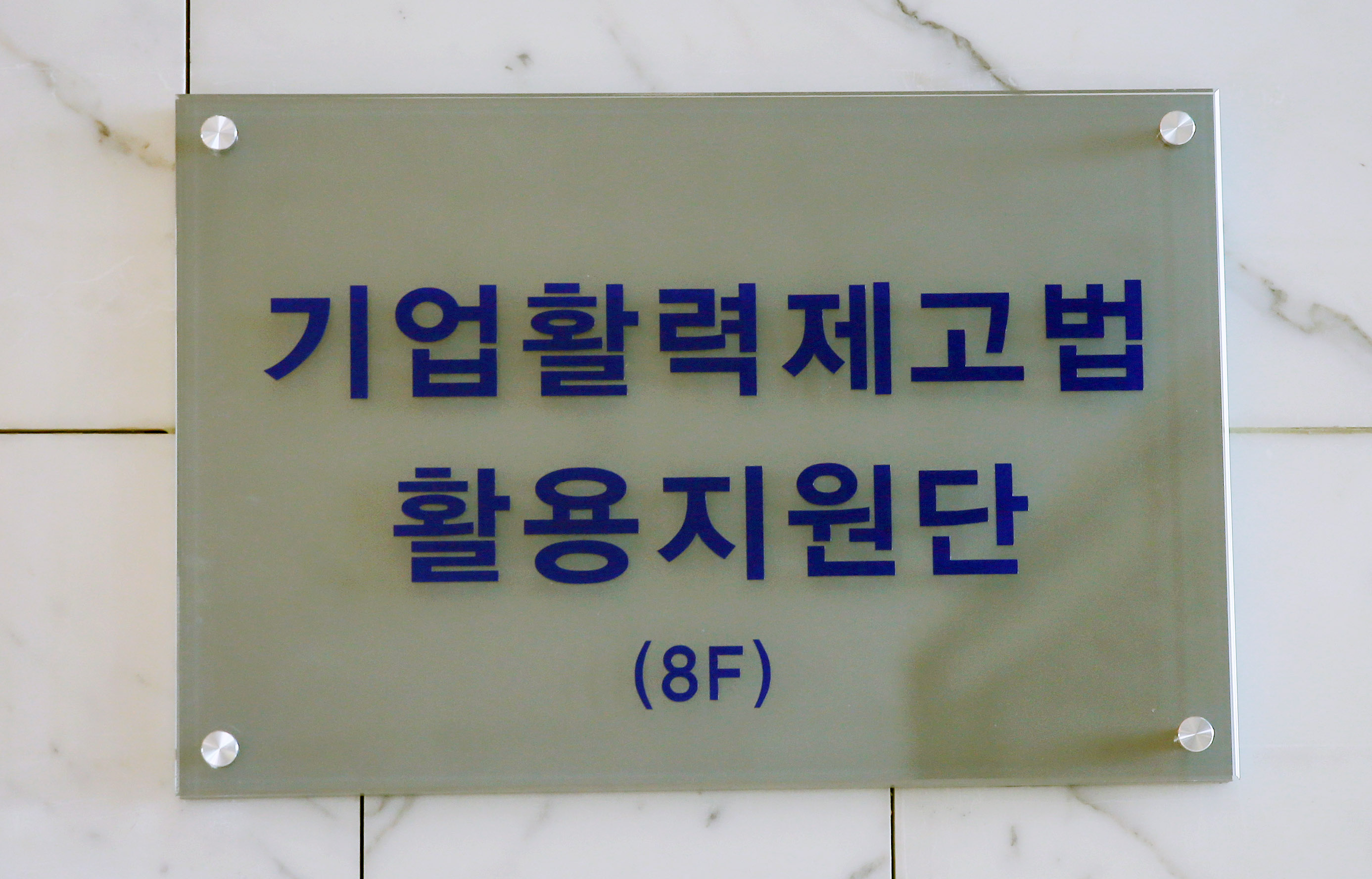 경제계 합동 기활법 활용지원단 출범식 5