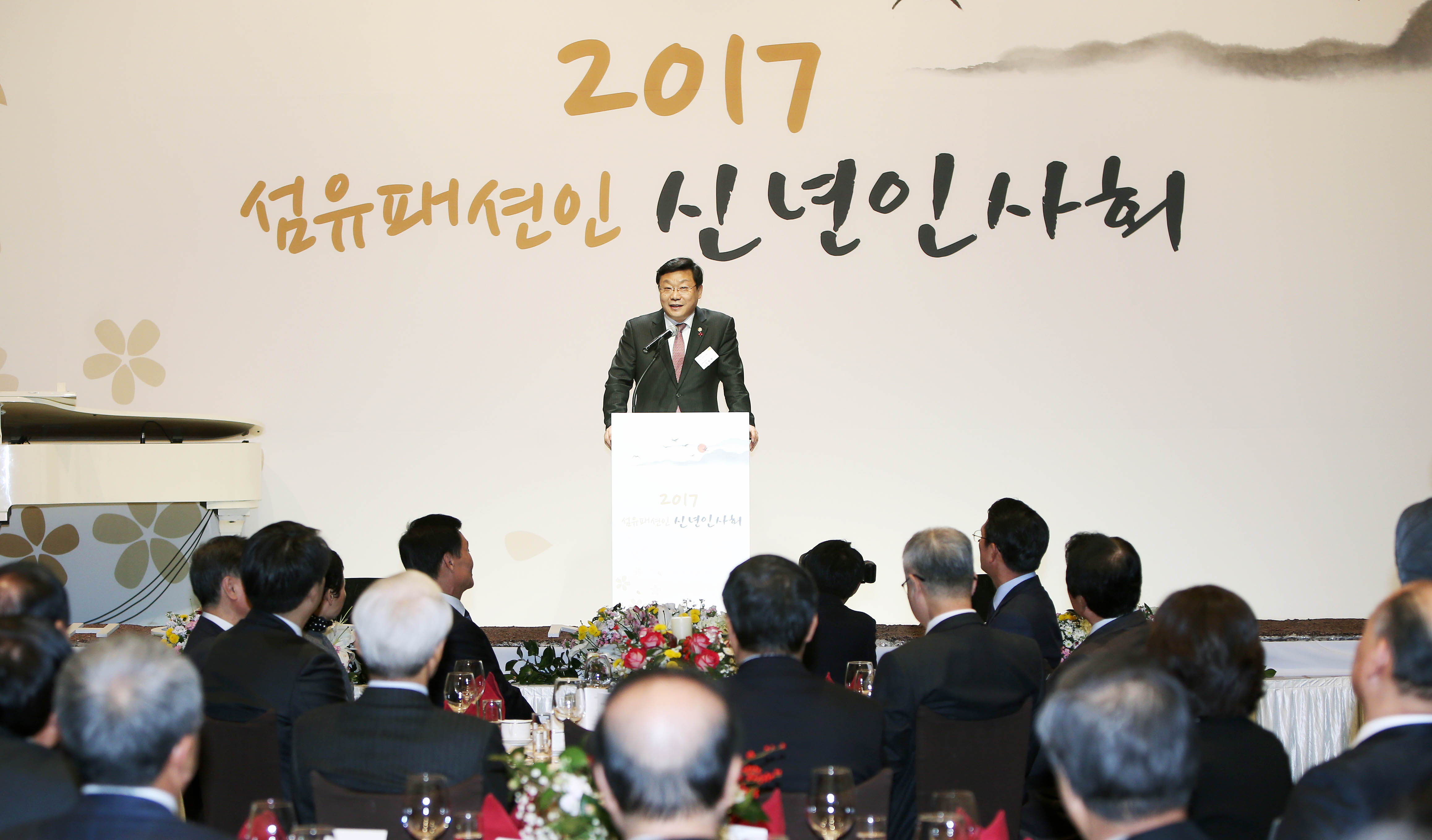 2017년 섬유패션산업 신년인사회 2