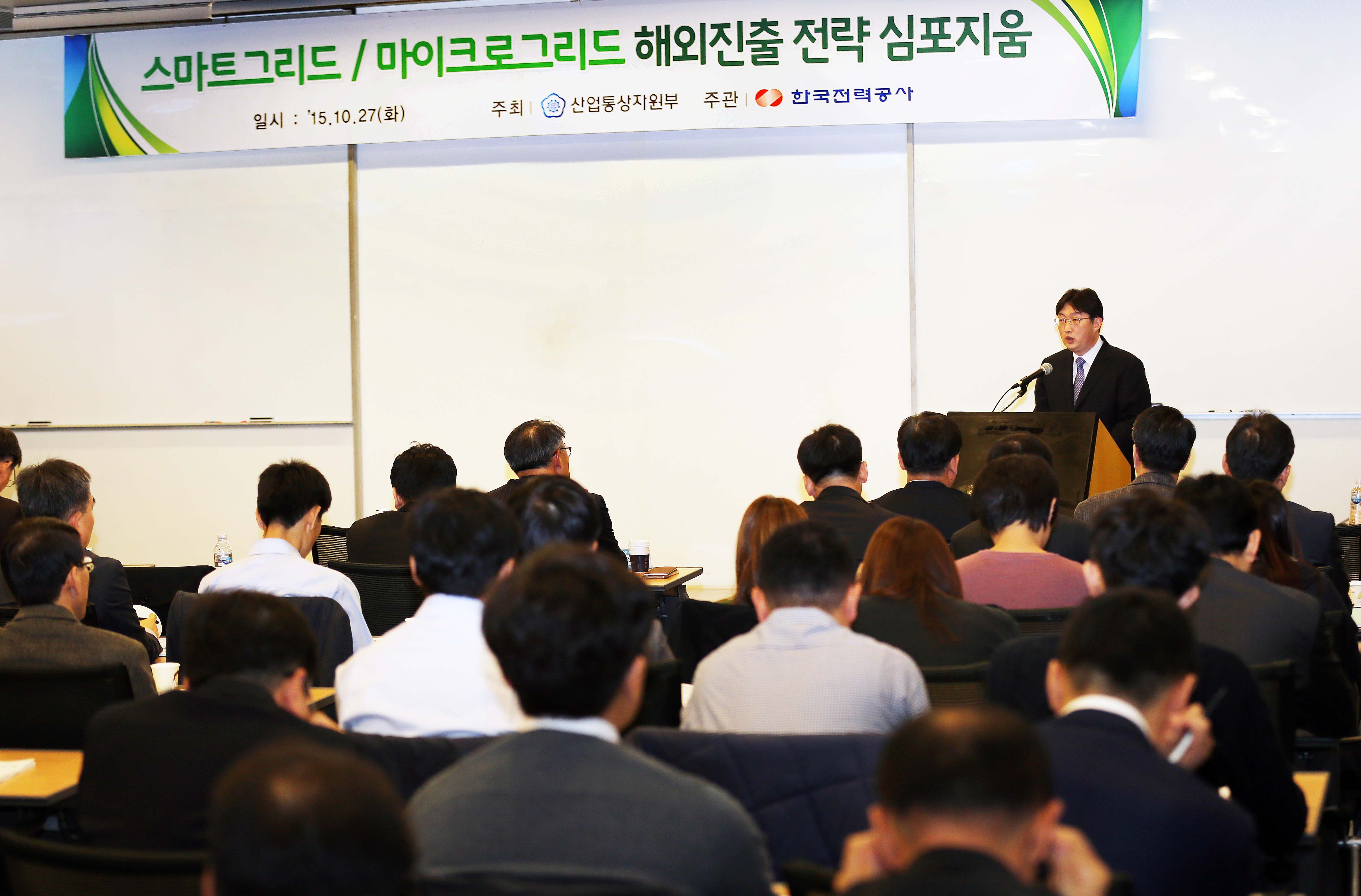 스마트그리드·마이크로그리드 해외진출 전략 심포지엄 4