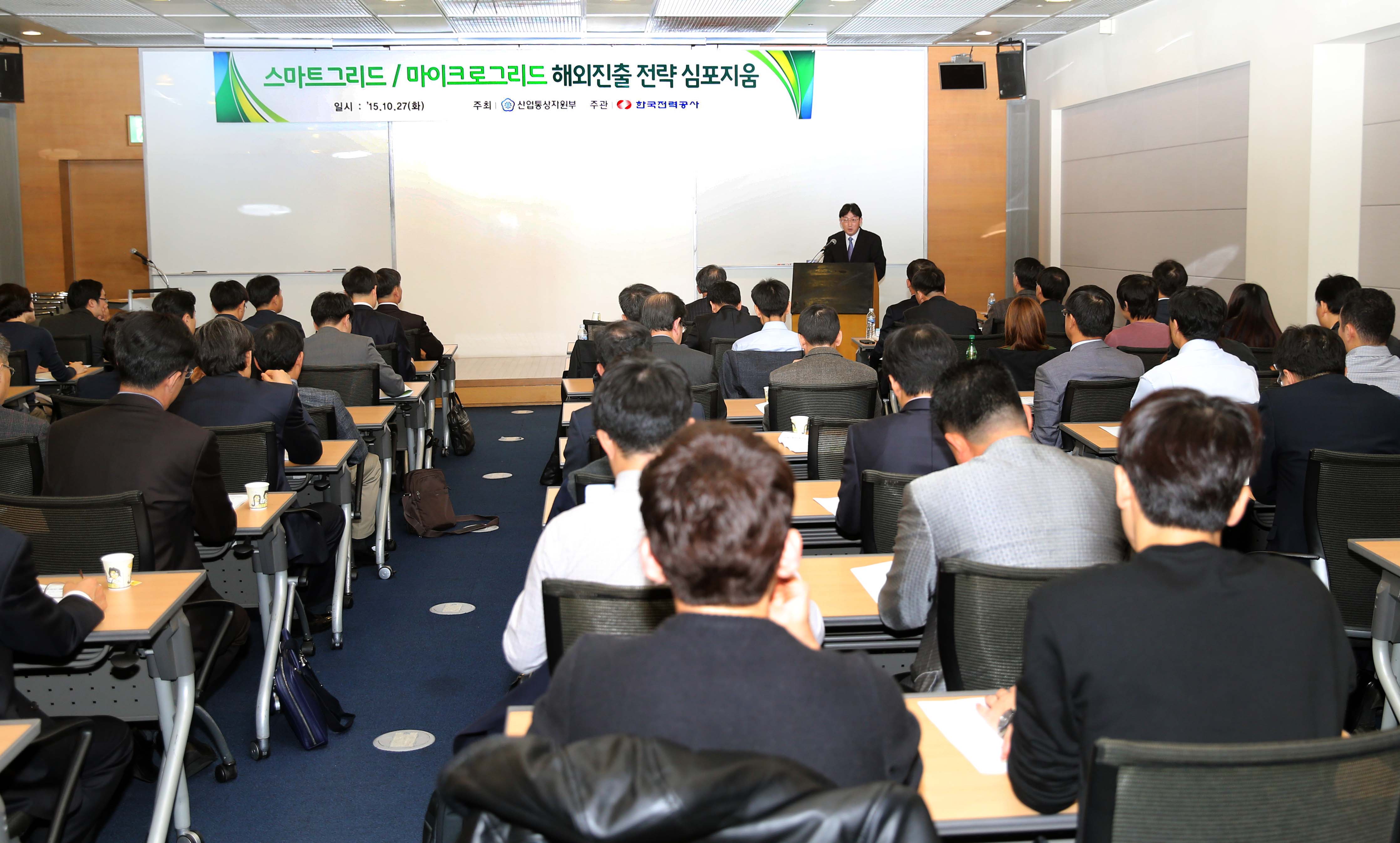 스마트그리드·마이크로그리드 해외진출 전략 심포지엄 1