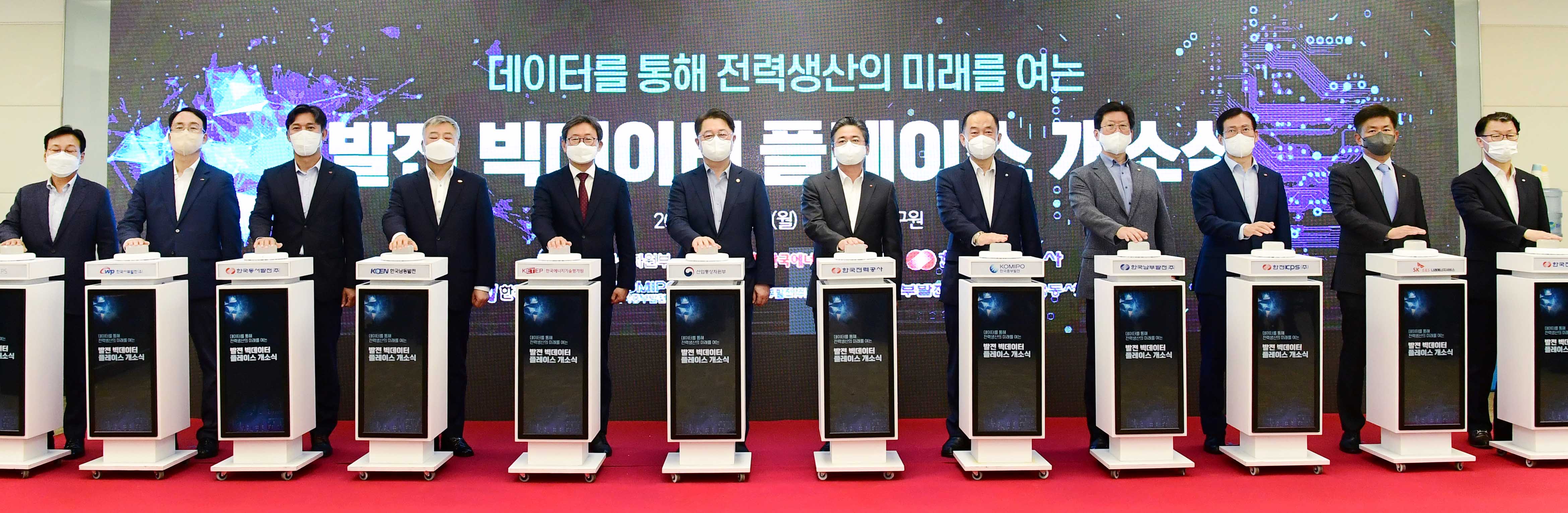 발전 빅데이터 플레이스 개소식 2