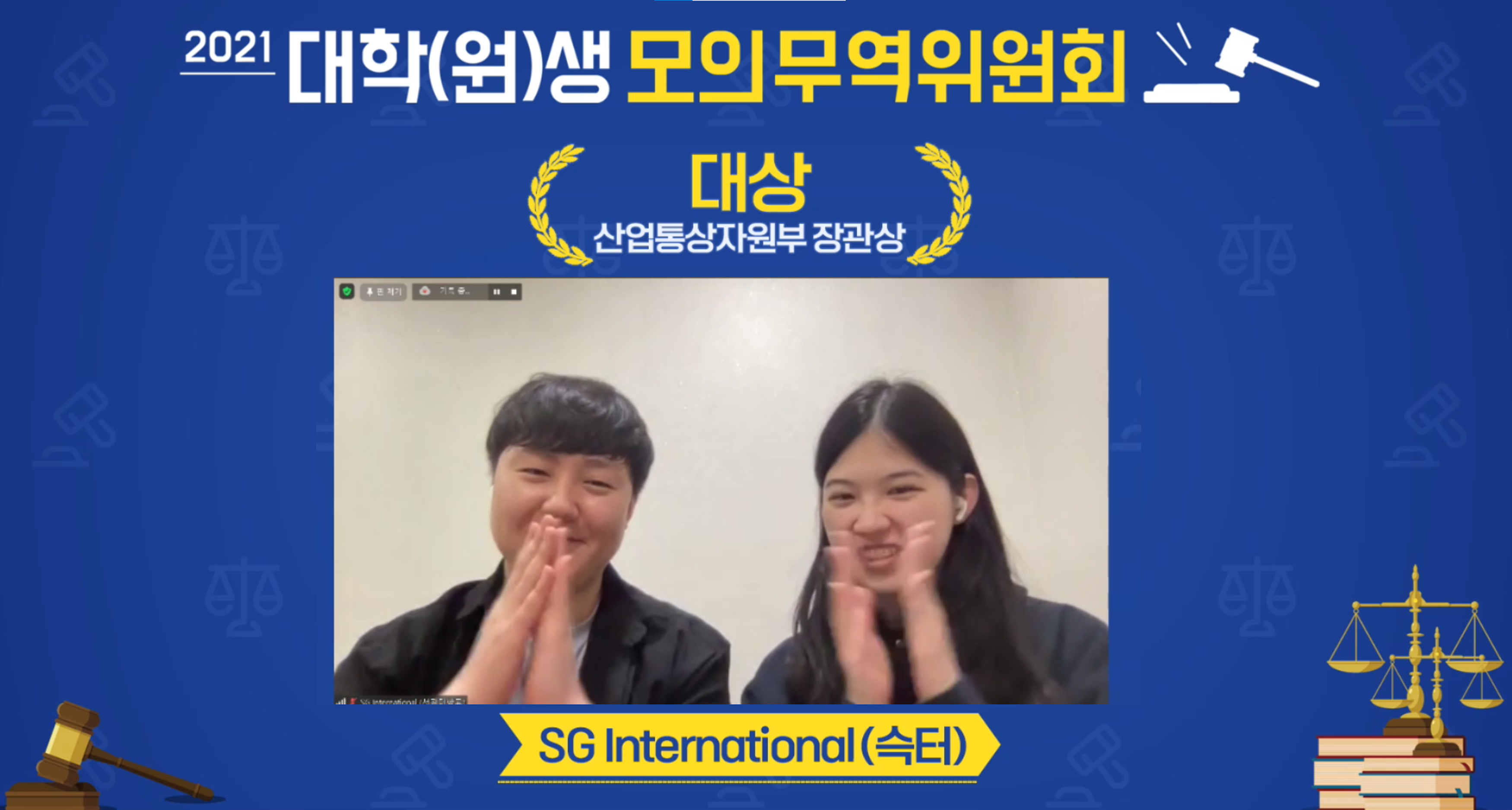 2021 대학(원)생 모의 무역위원회 시상식 3
