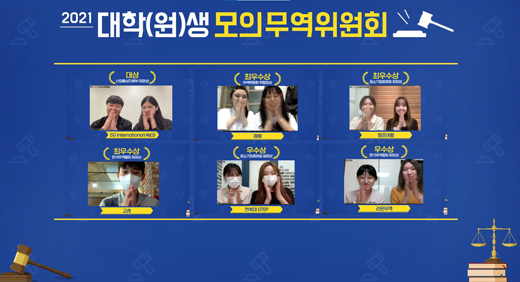 2021 대학(원)생 모의 무역위원회 시상식 1