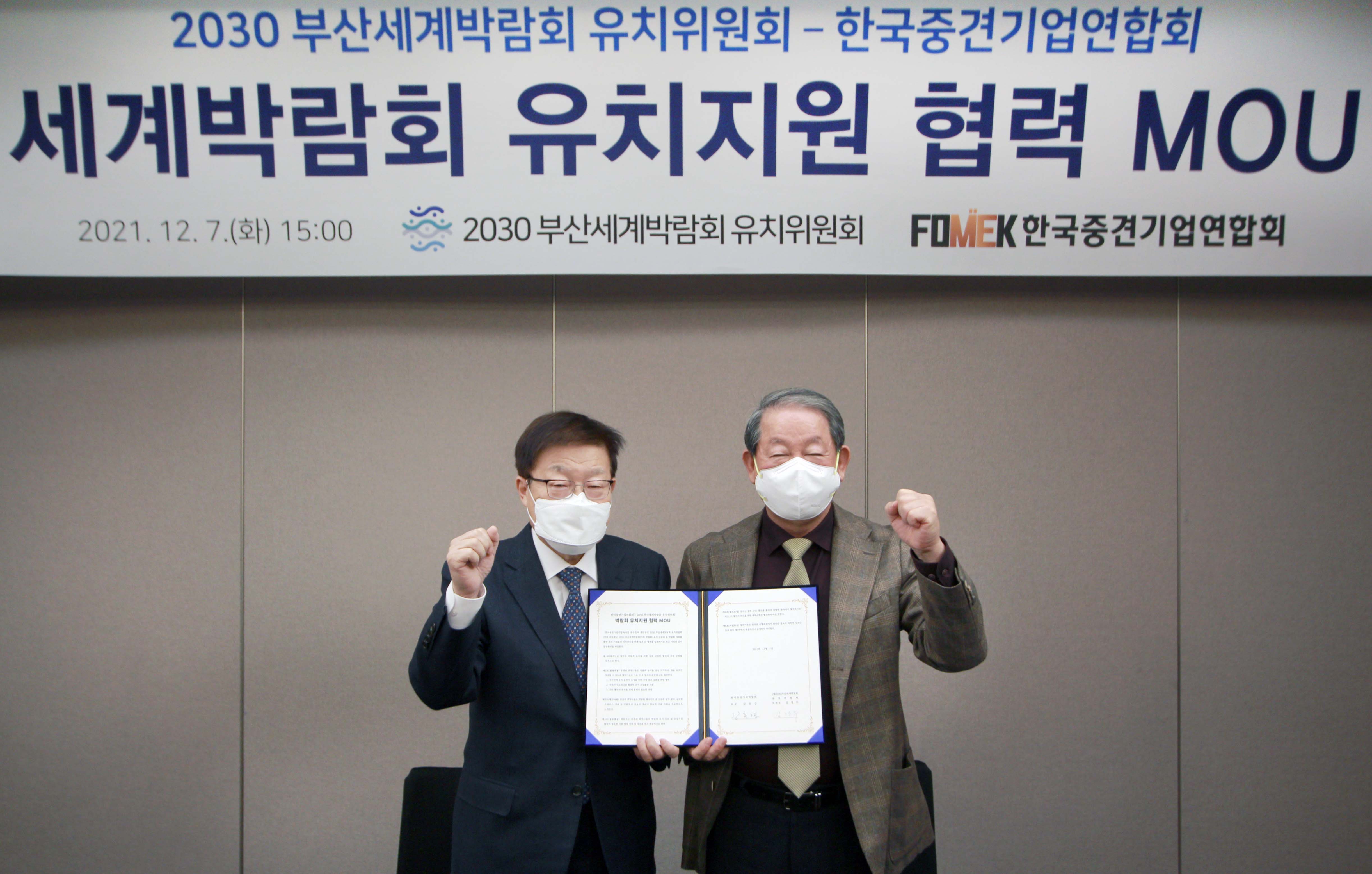 2030 부산세계박람회 유치위원회와 중견기업연합회 간 박람회 유치협력 MOU 체결식 2