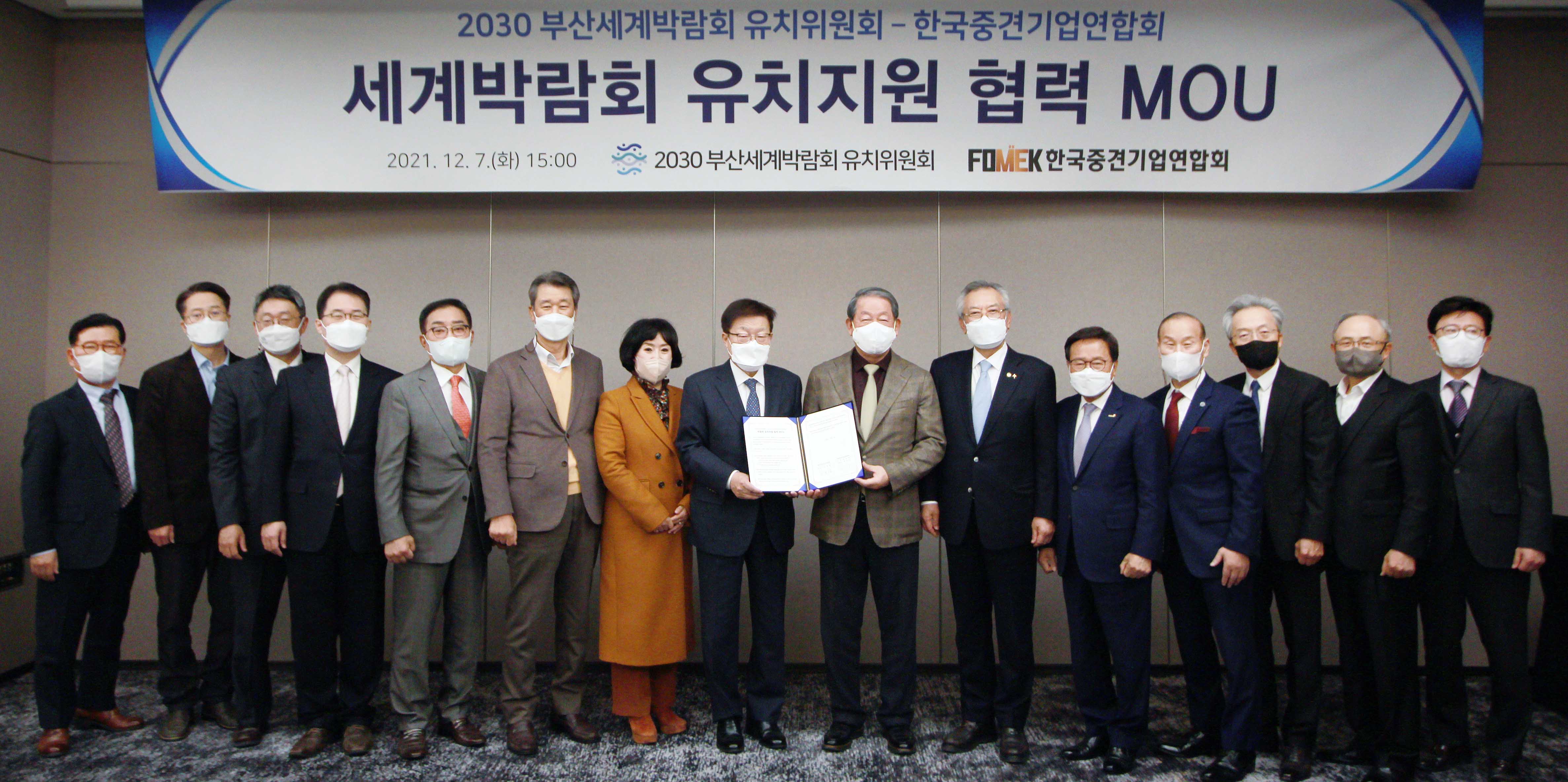 2030 부산세계박람회 유치위원회와 중견기업연합회 간 박람회 유치협력 MOU 체결식 1
