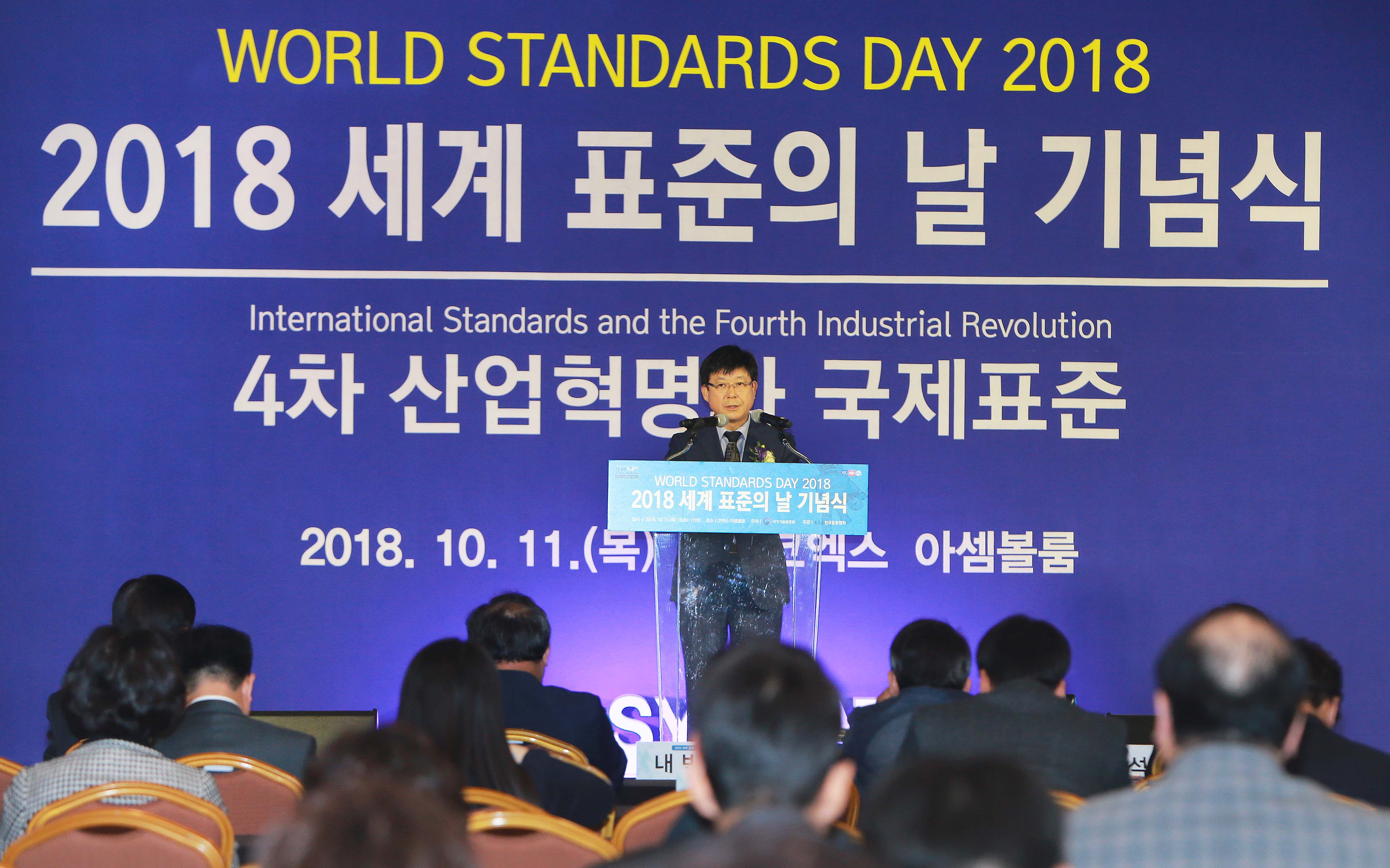 2018년 세계 표준의 날 기념식 1