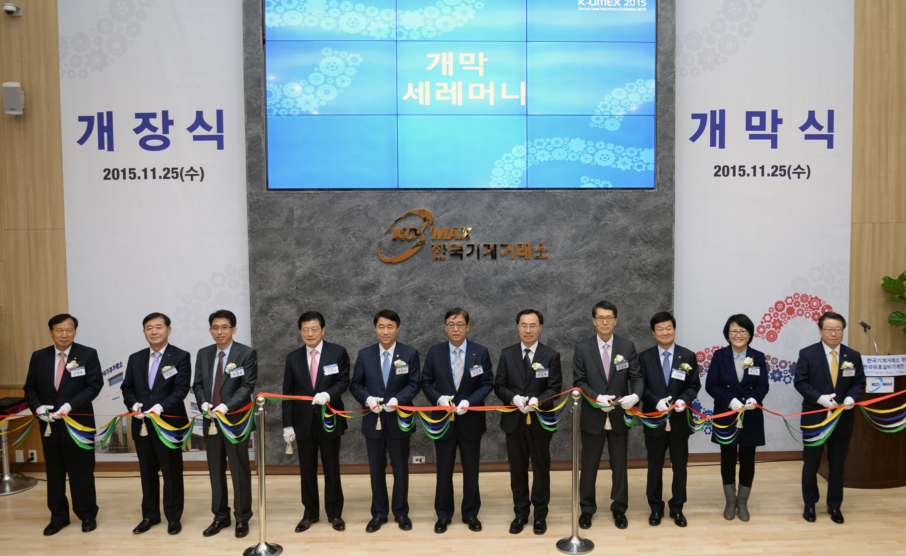 한국기계거래소 개장식 1