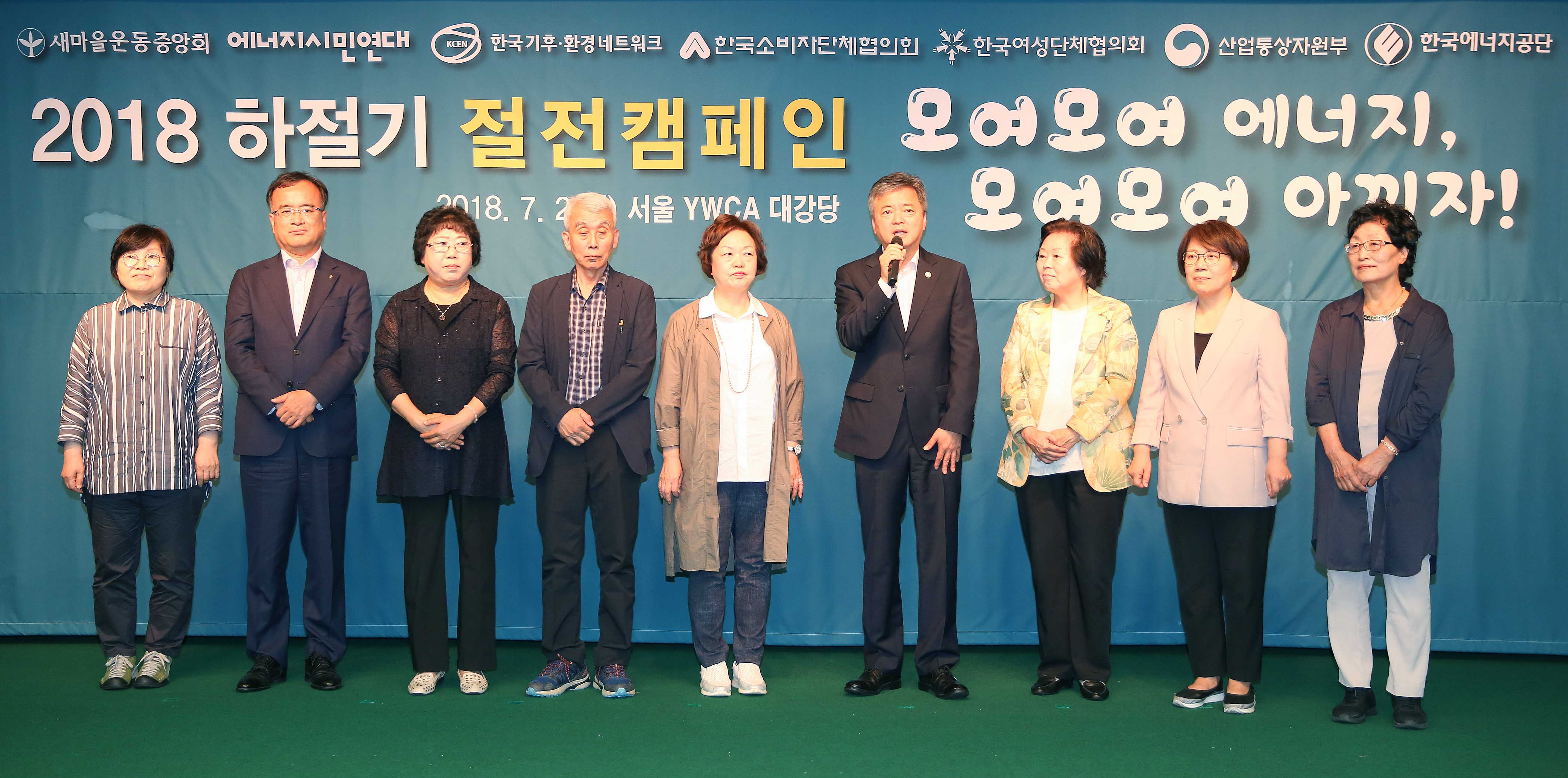 2018년 여름철 국민절전캠페인 출범식 5