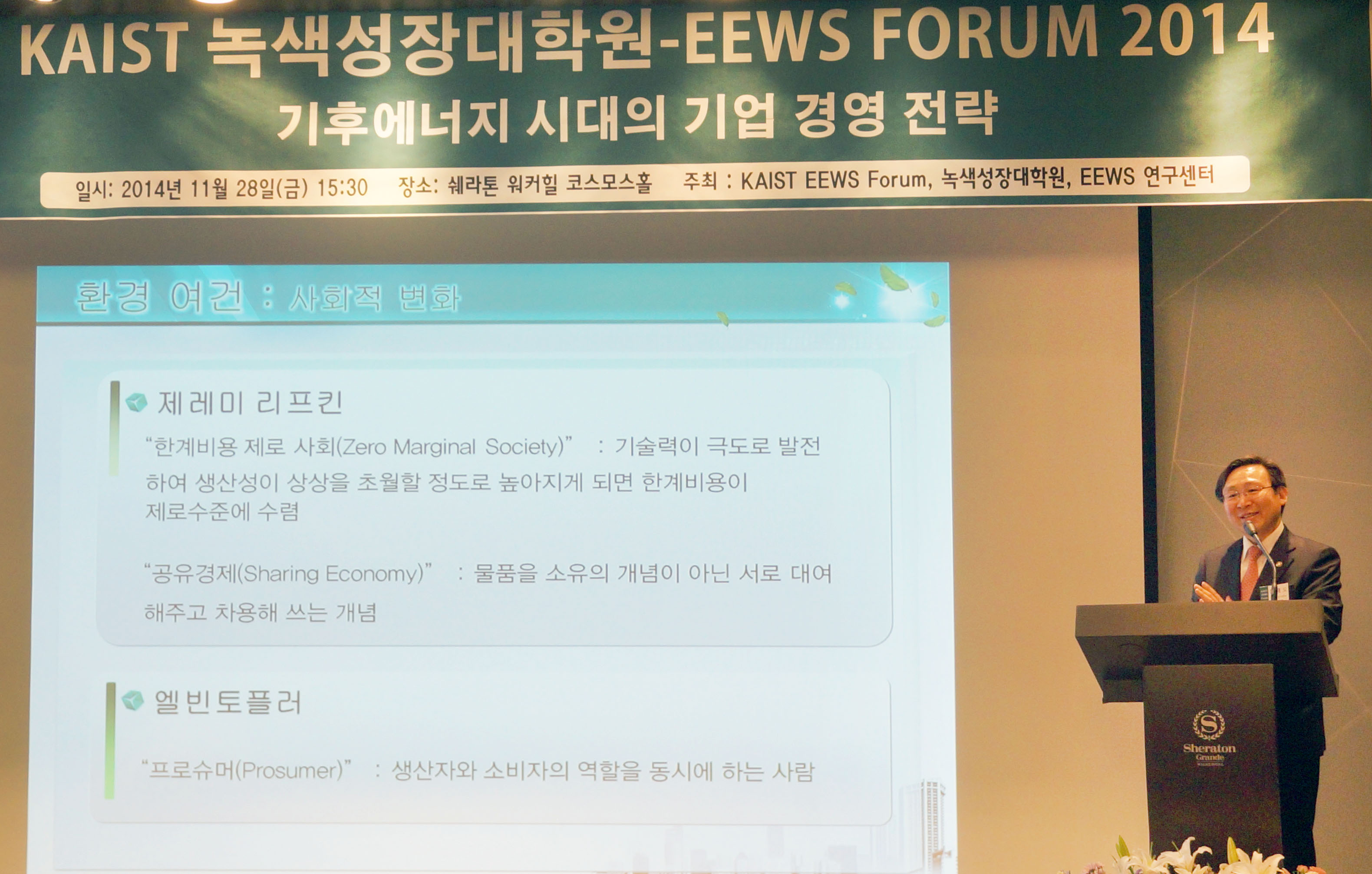 EEWS 포럼 2014 2