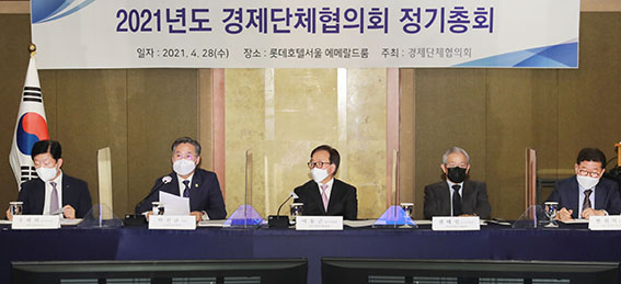 2021년 경제단체협의회 정기총회 1