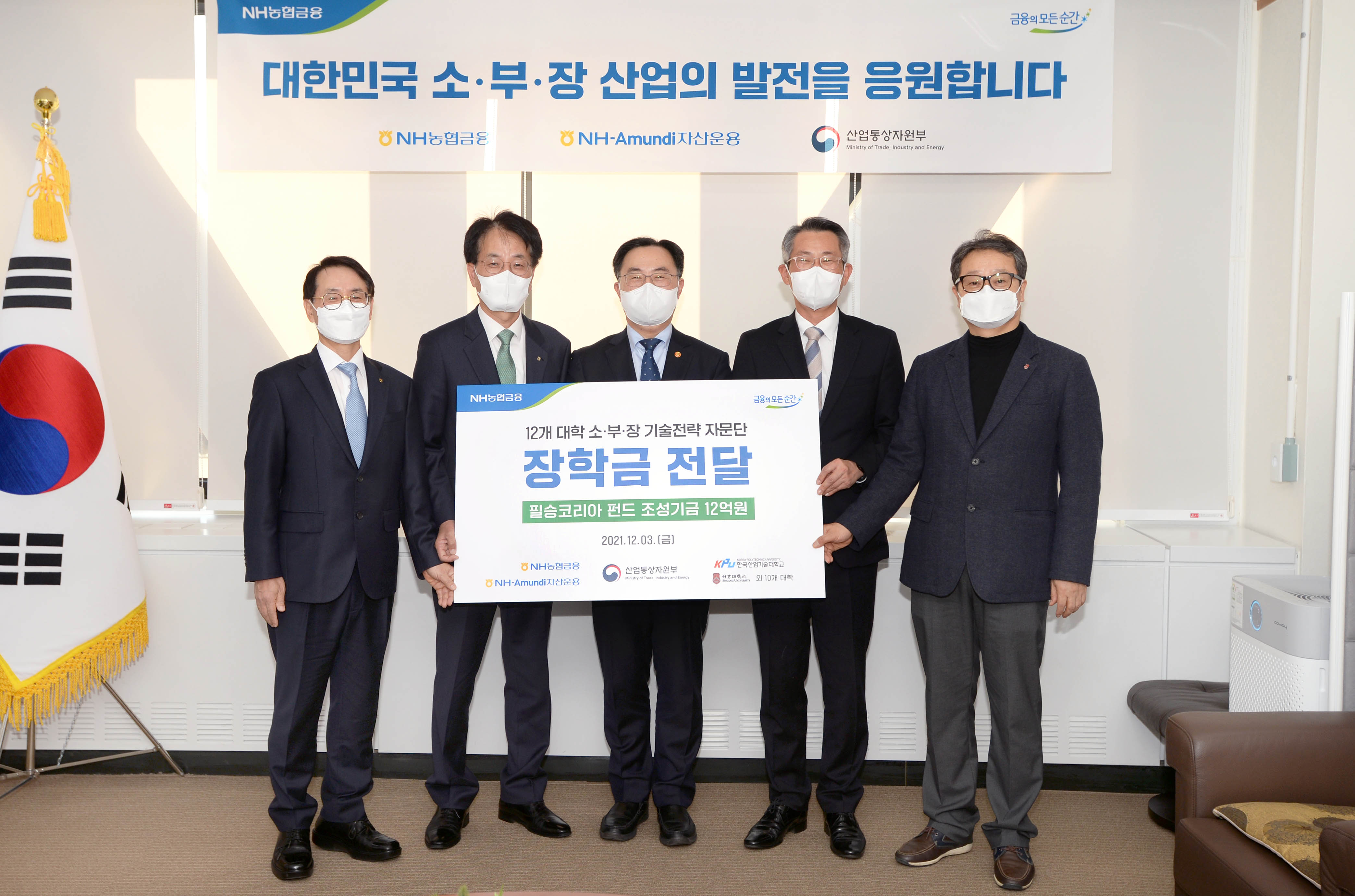 소재·부품·장비 민간1호 펀드(필승코리아) 운용보수 12억원 장학금 전달식 2