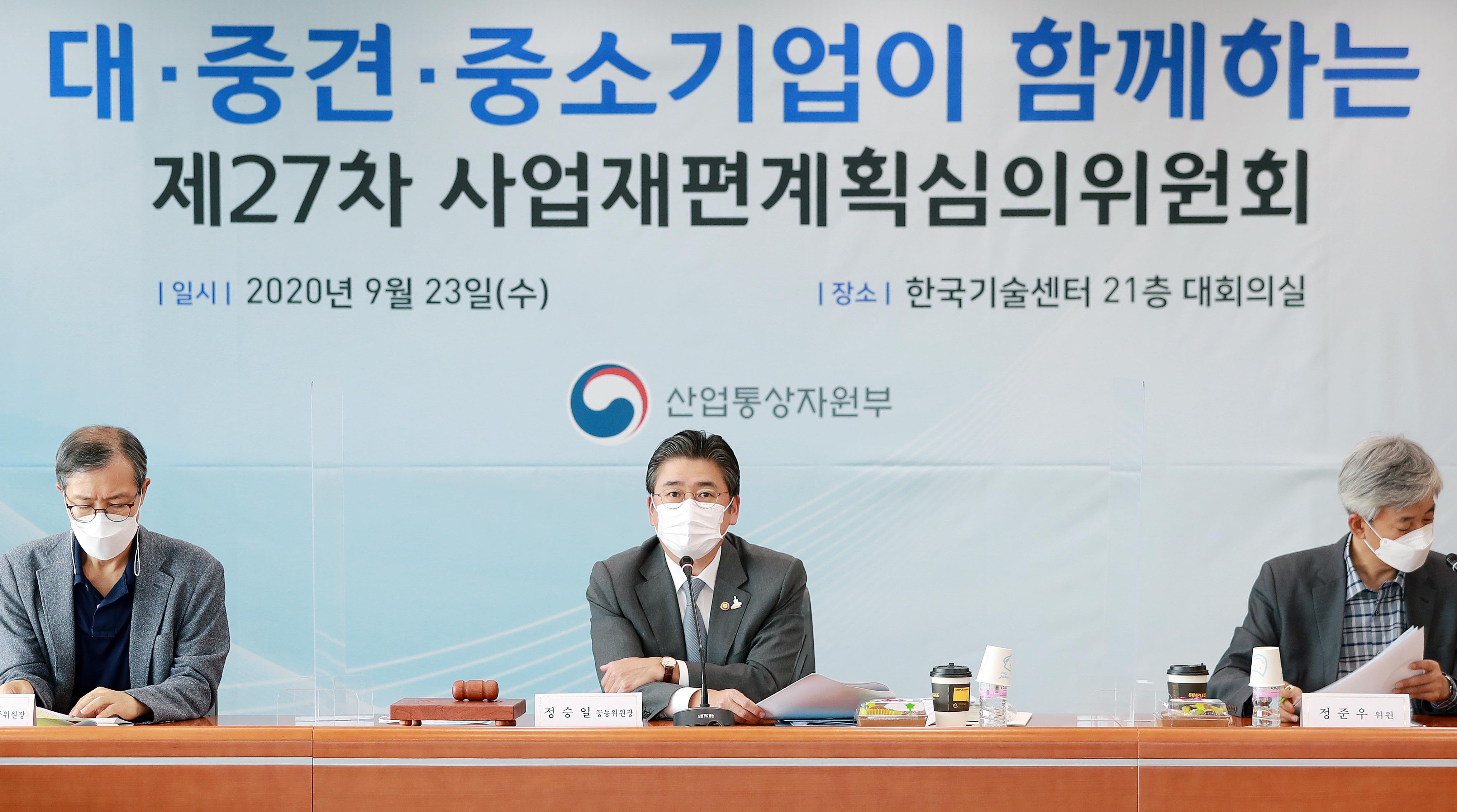 제27차 사업재편계획심의위원회 개최 1