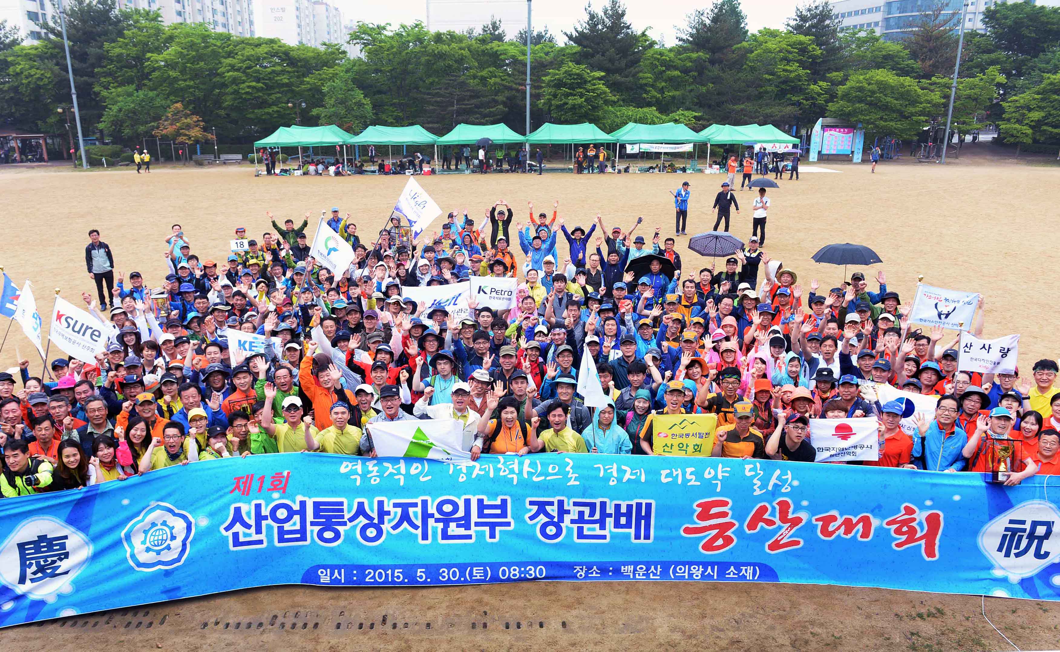 제1회 산업통상자원부 장관배 등산대회 1
