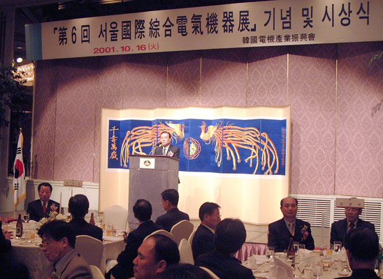2001서울국제종합전기기기전포상식 리셉션 1