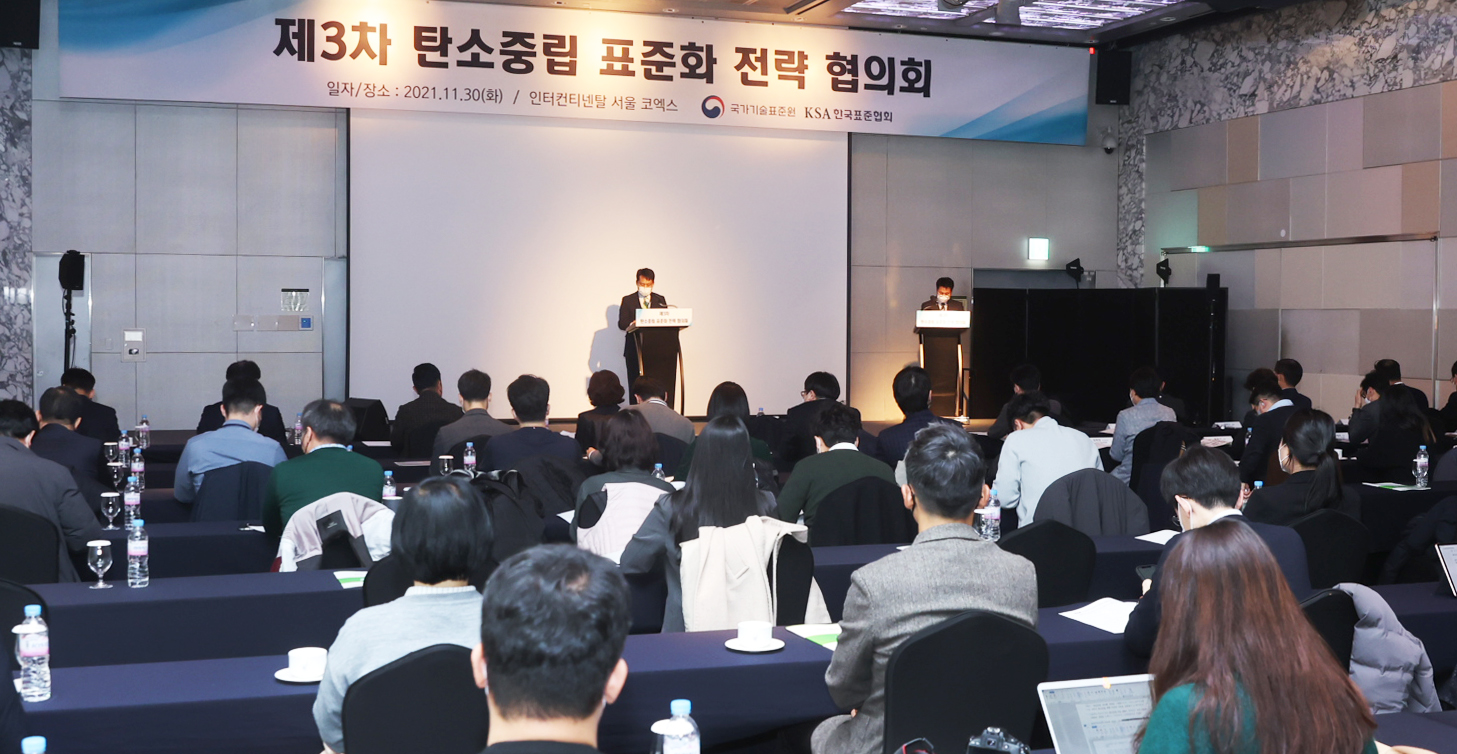 제3차 탄소중립 표준화 전략 협의회 2