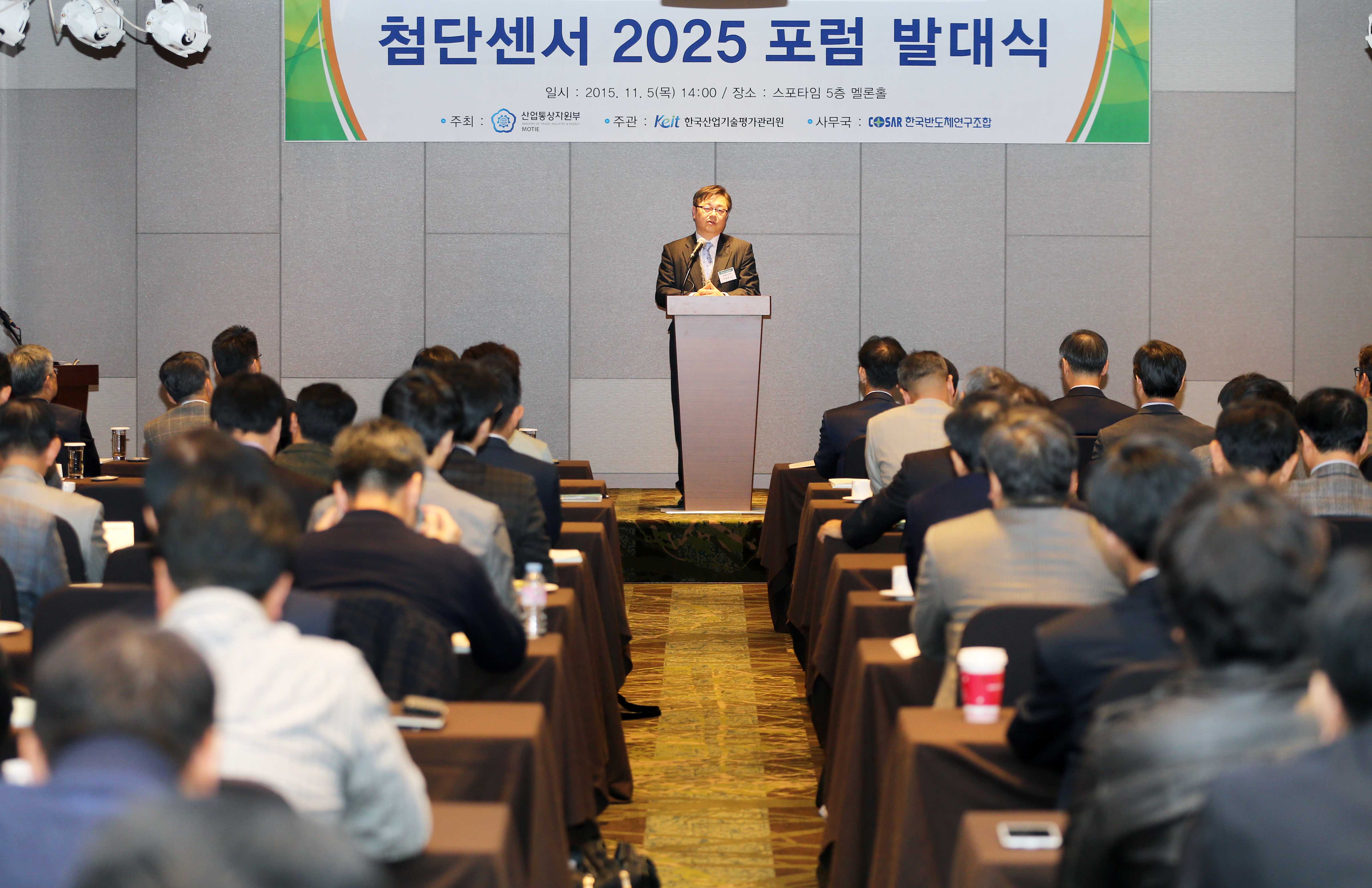 첨단센서 2025 포럼 발대식 4