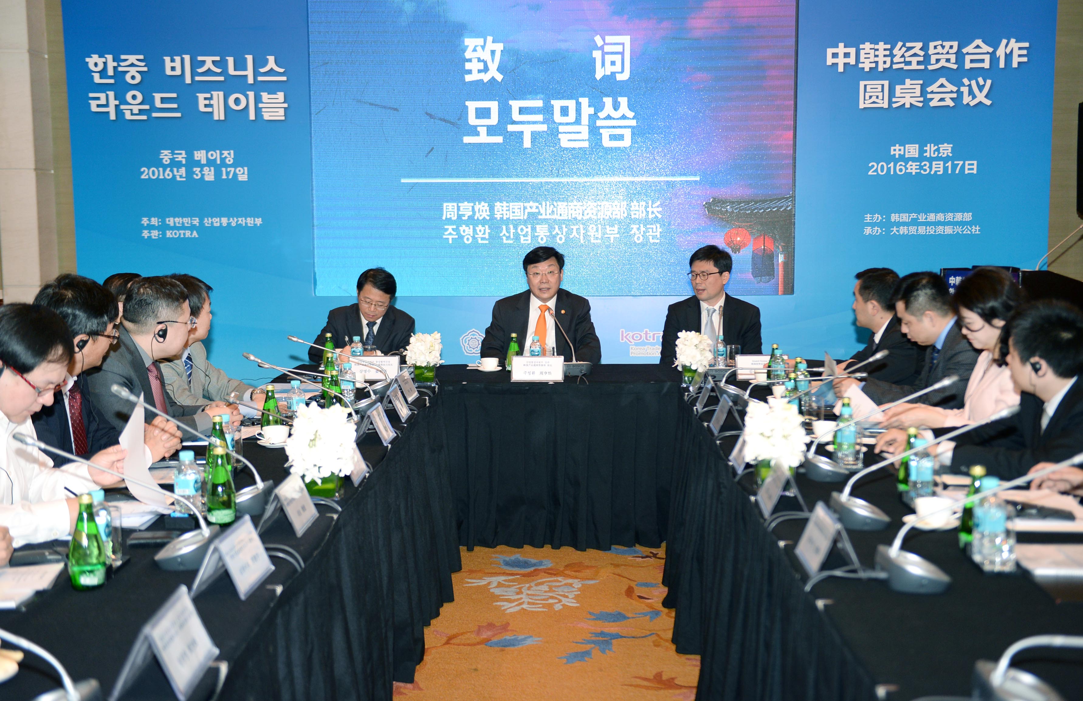 한중 비즈니스 라운드테이블 2