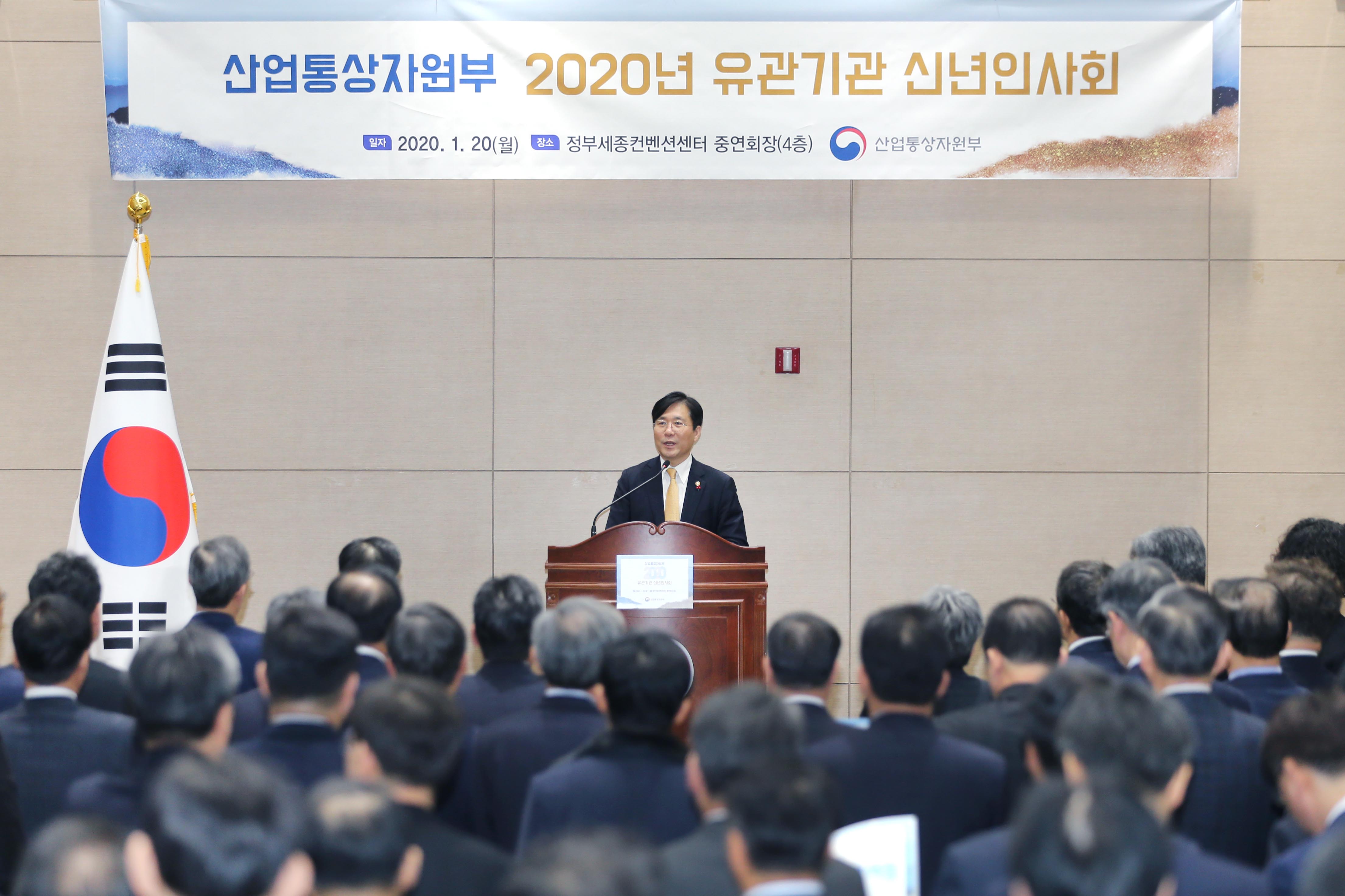 2020년 산업부 유관기관 신년인사회 2