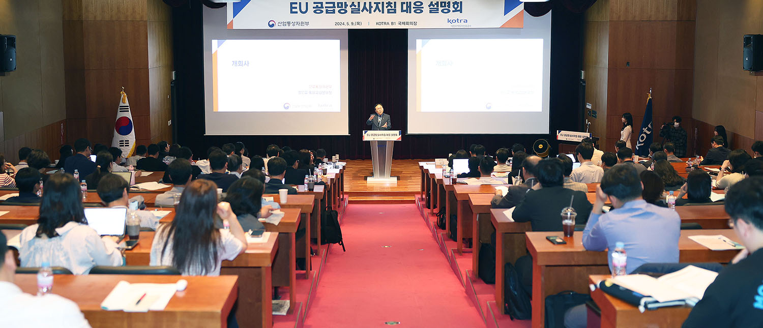 유럽연합(EU) 공급망실사지침 대응 설명회 4