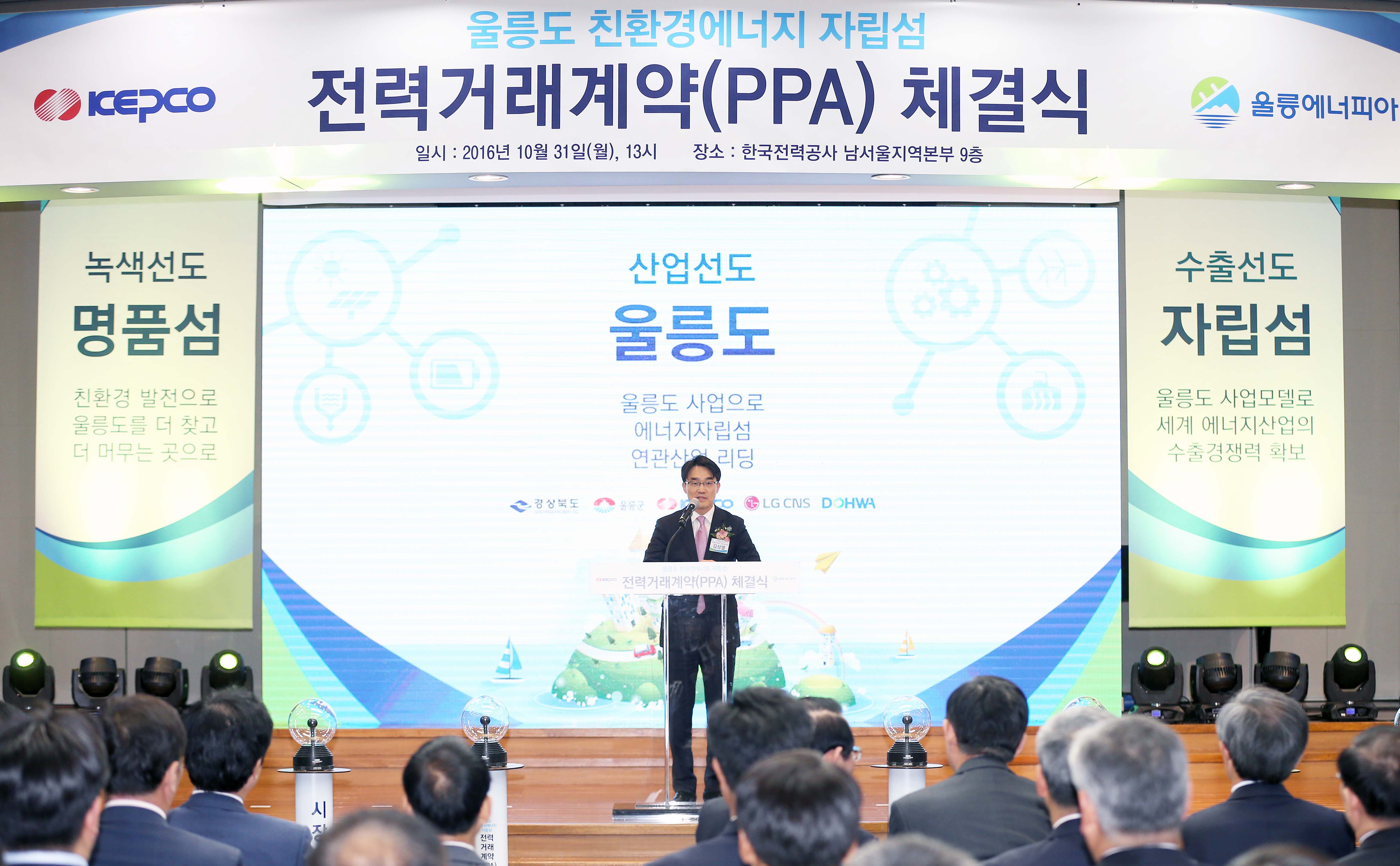 울릉도 친환경 에너지자립섬 PPA 체결식 2