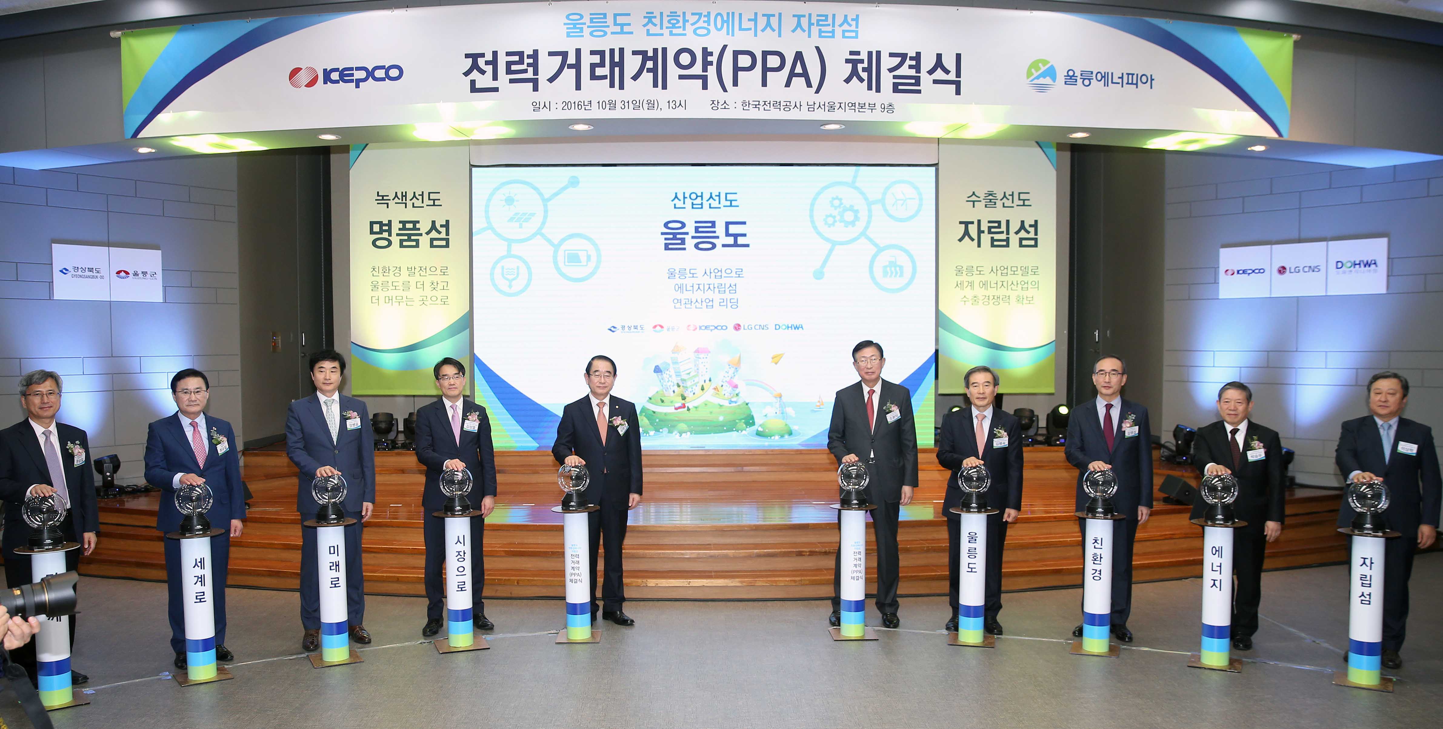 울릉도 친환경 에너지자립섬 PPA 체결식 1