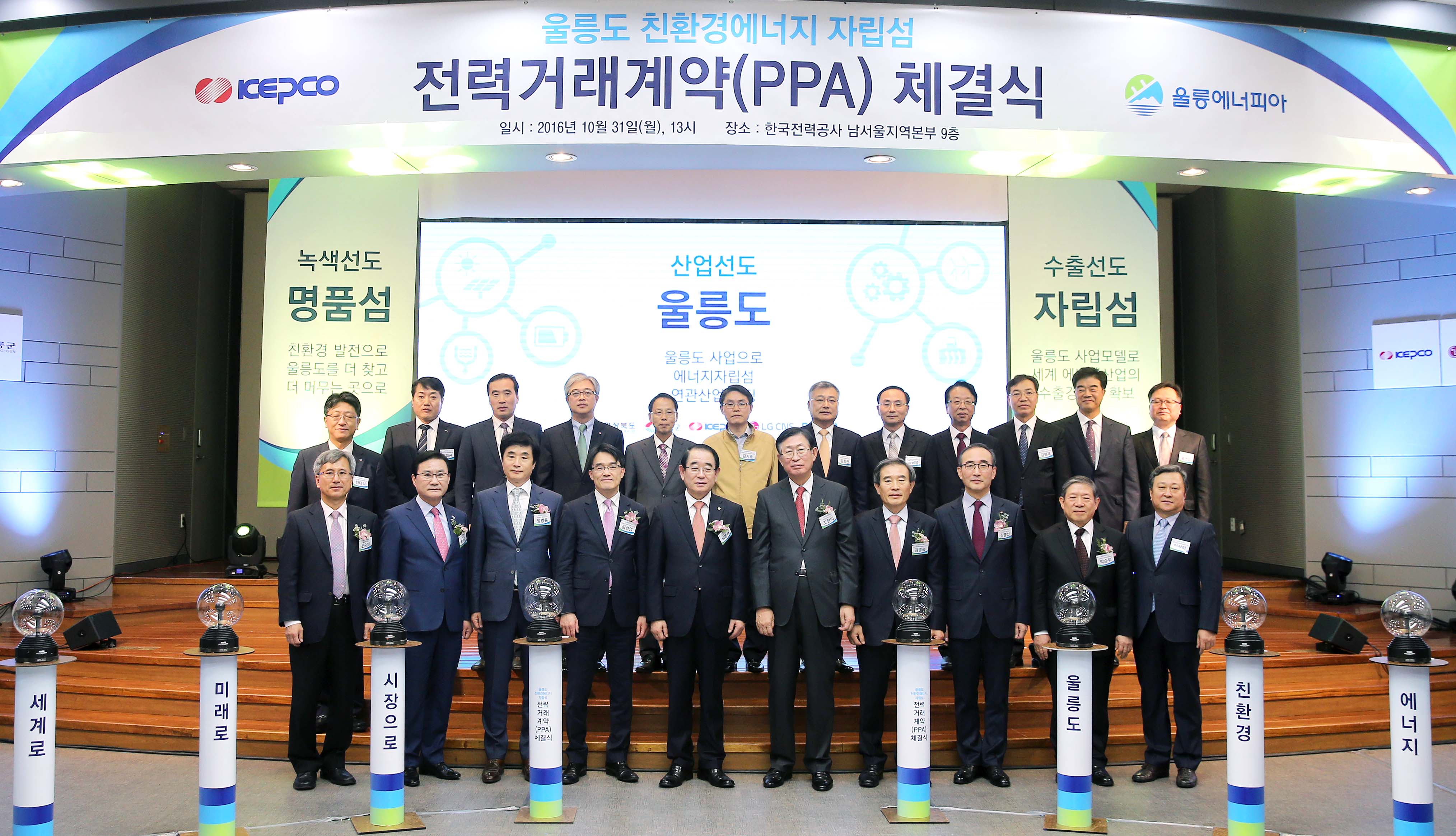 울릉도 친환경 에너지자립섬 PPA 체결식 5