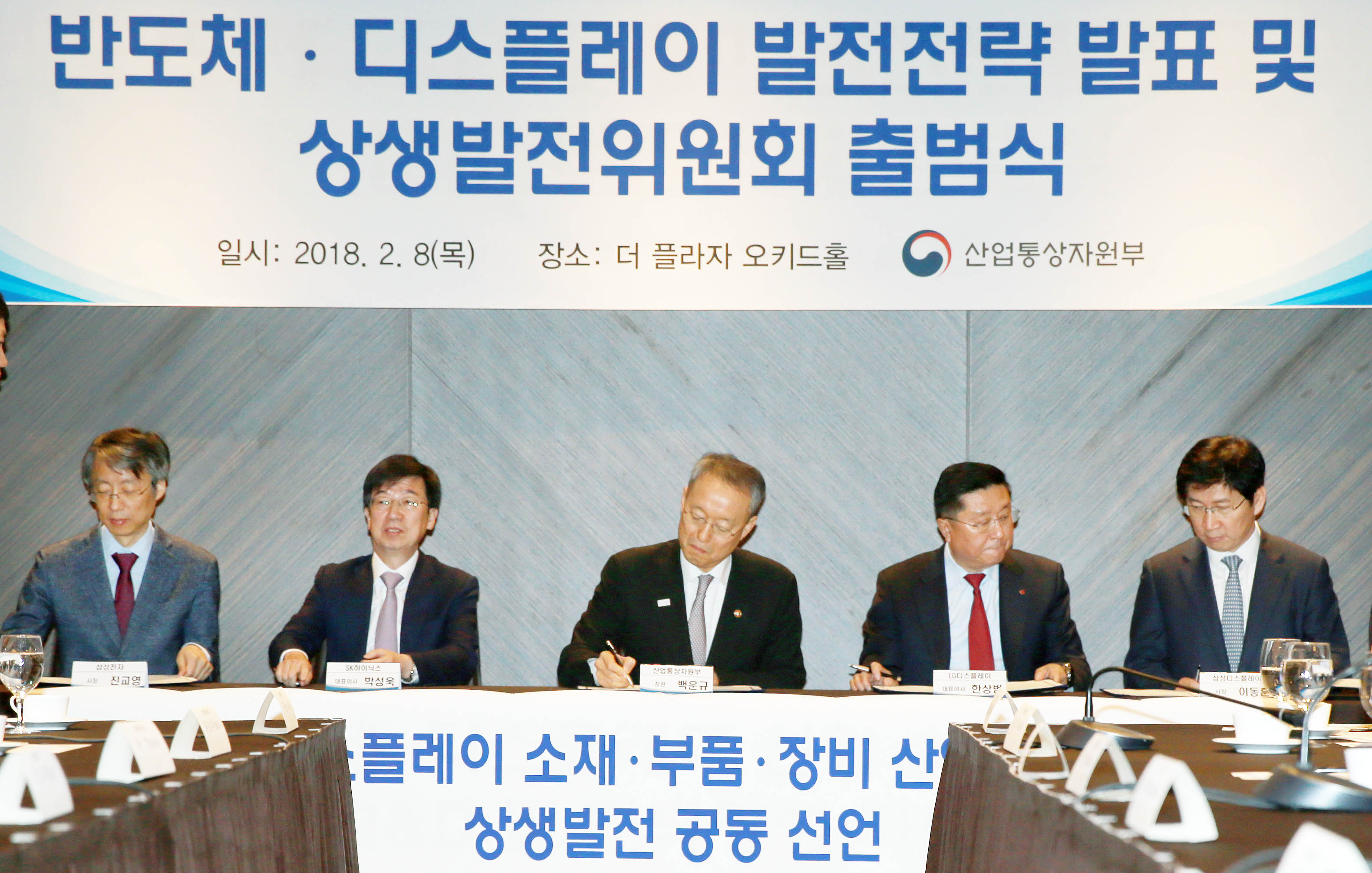 반도체·디스플레이 소재 부품장비 산업육성을 위한 상생 발전 공동 선언식 2