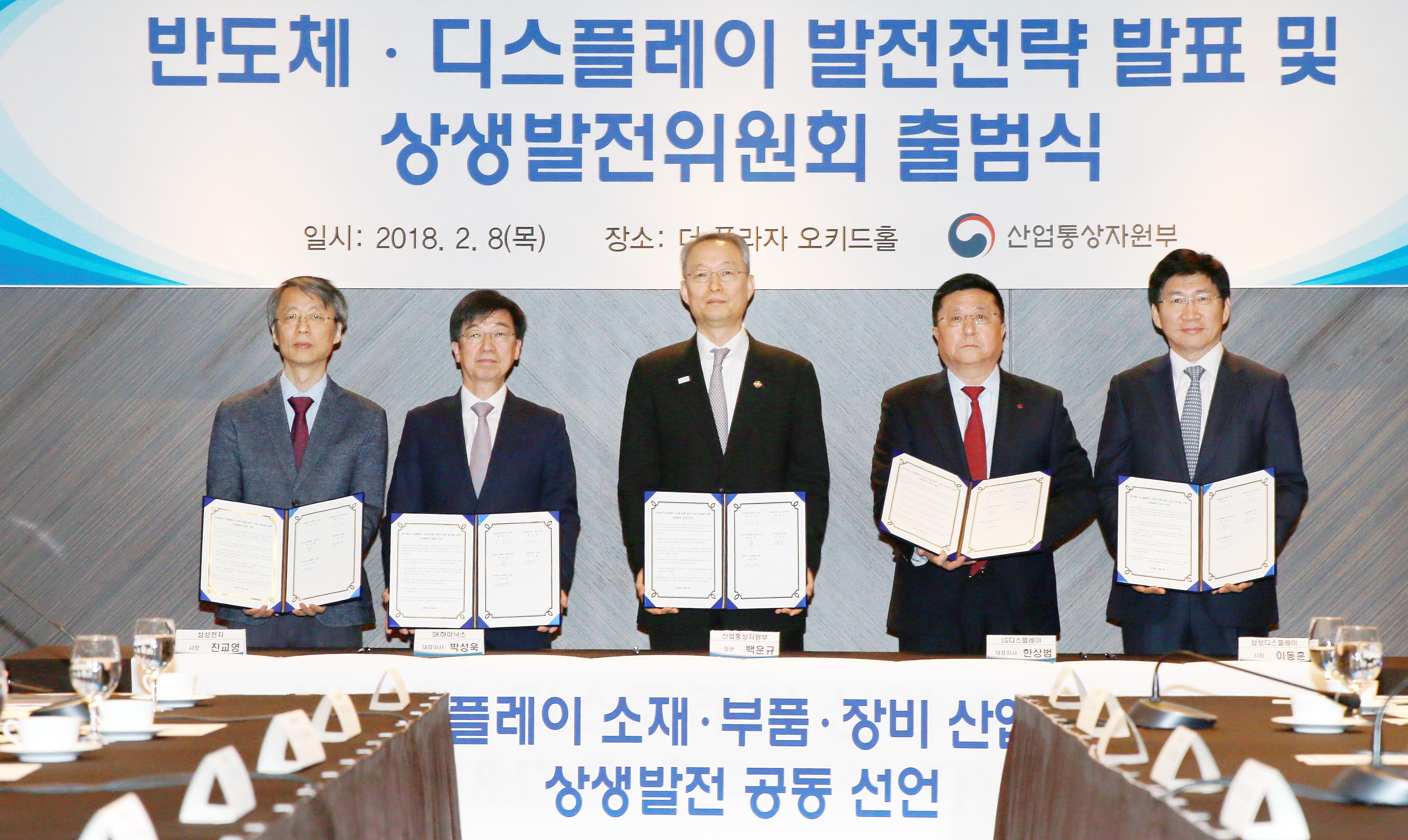 반도체·디스플레이 소재 부품장비 산업육성을 위한 상생 발전 공동 선언식 1