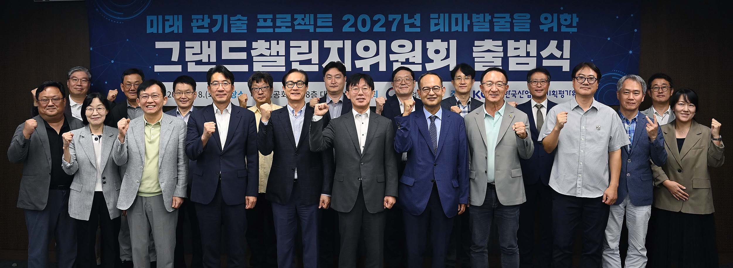 그랜드챌린지위원회 출범식 1