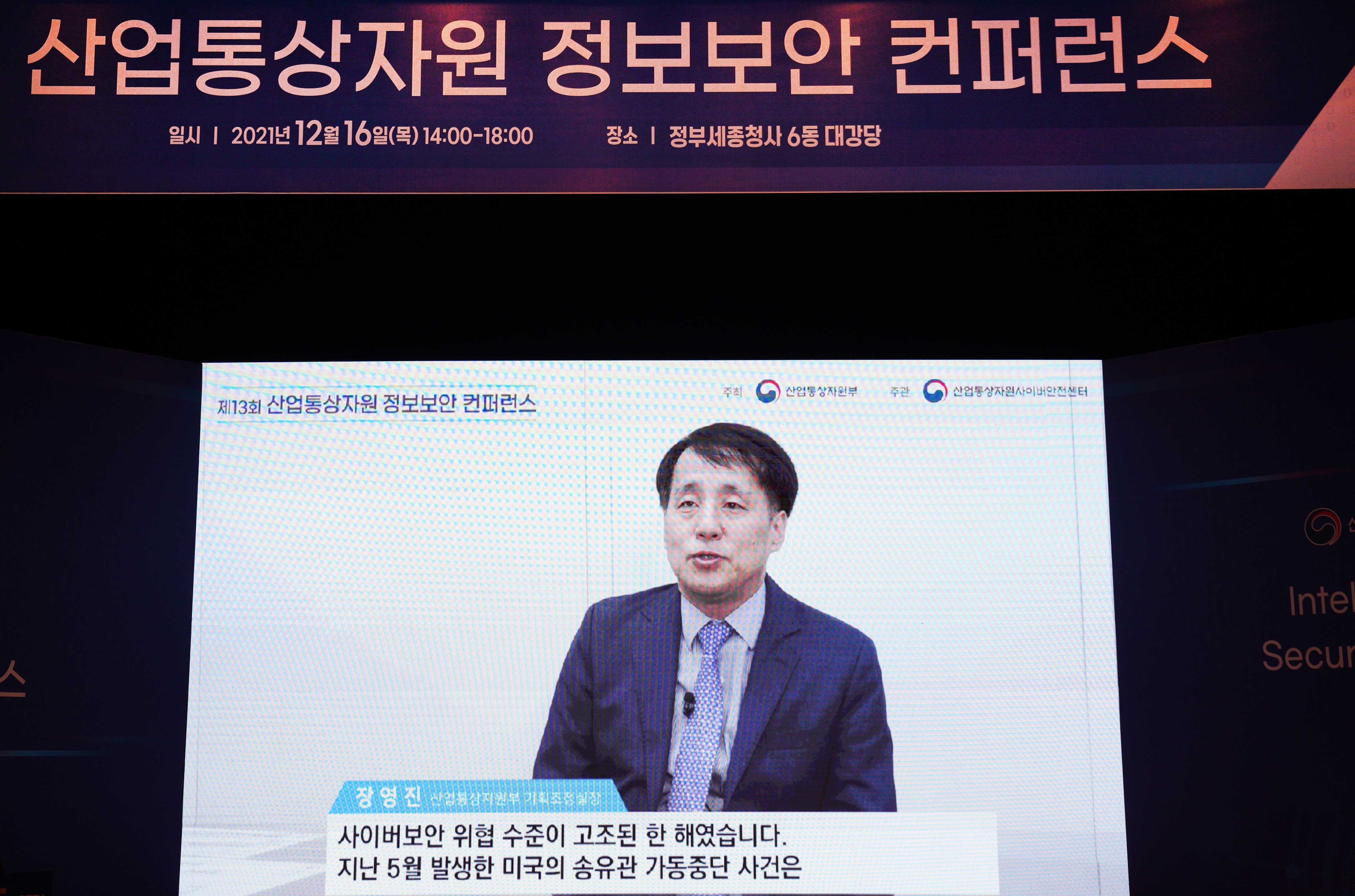 제13회 산업부 정보보안 컨퍼런스 3