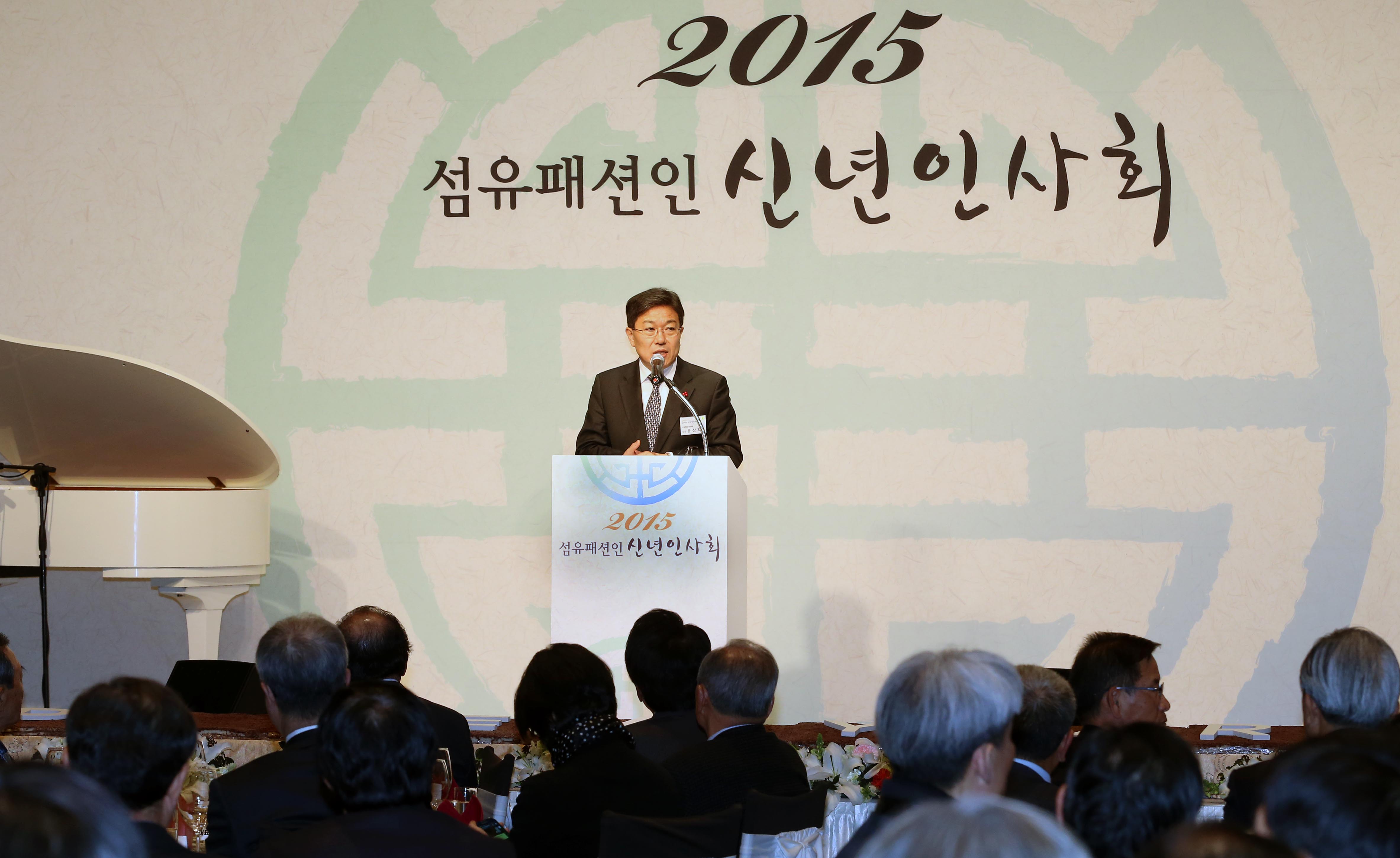 2015년도 섬유패션 산업계 신년인사회 2