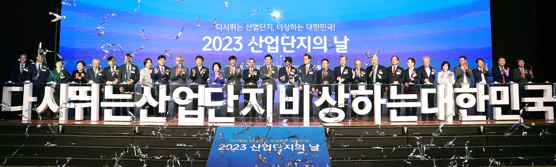2023 산업단지의 날 기념식 1