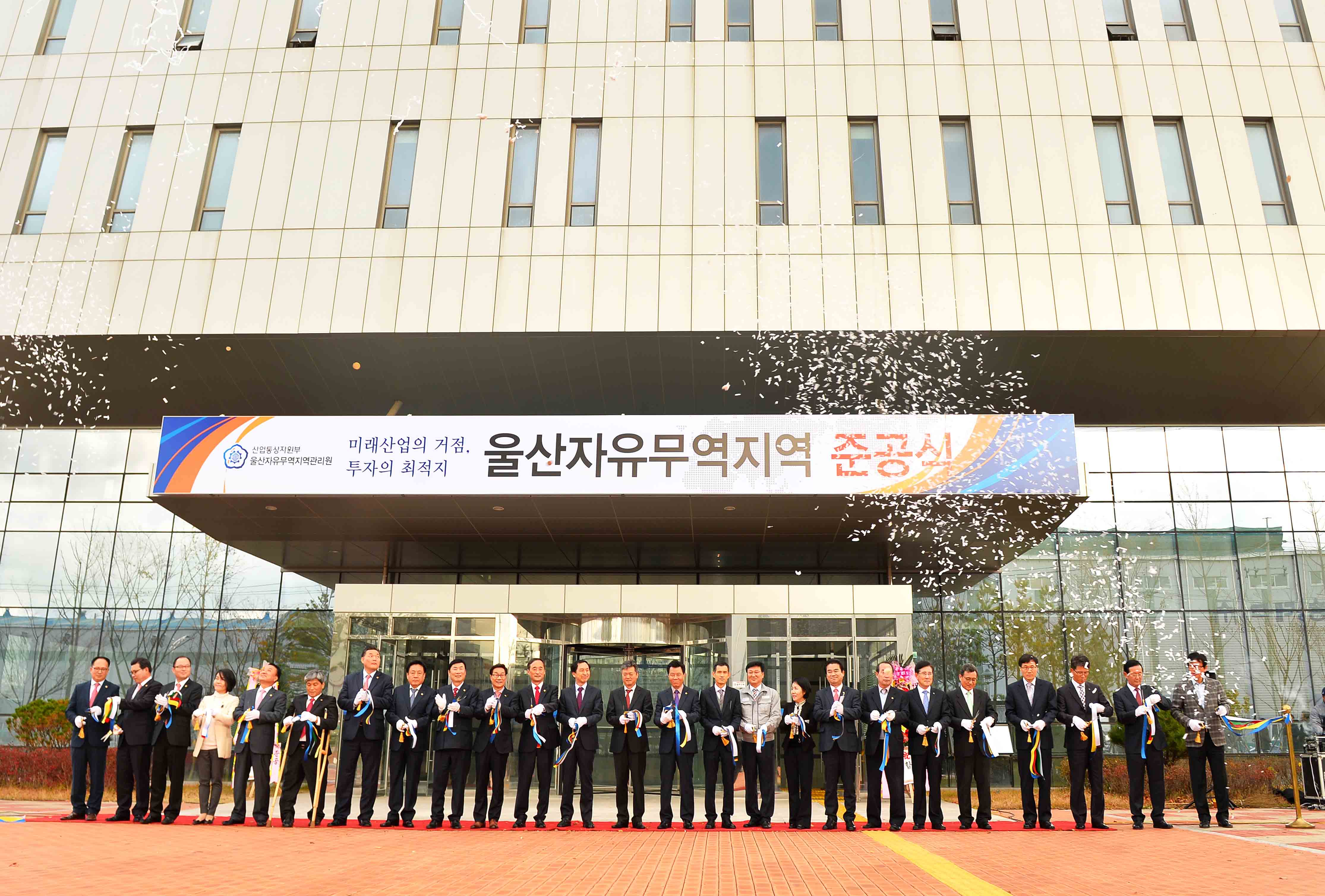 울산자유무역지역 준공식 1