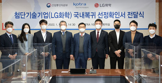첨단기술 기업(LG화학) 국내복귀(유턴) 선정확인서 전달식 1