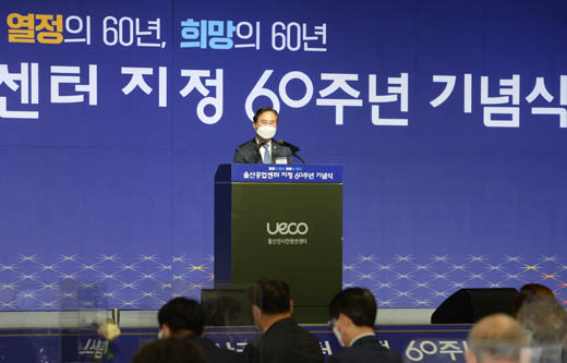 울산공업센터 지정 60주년 기념식 1