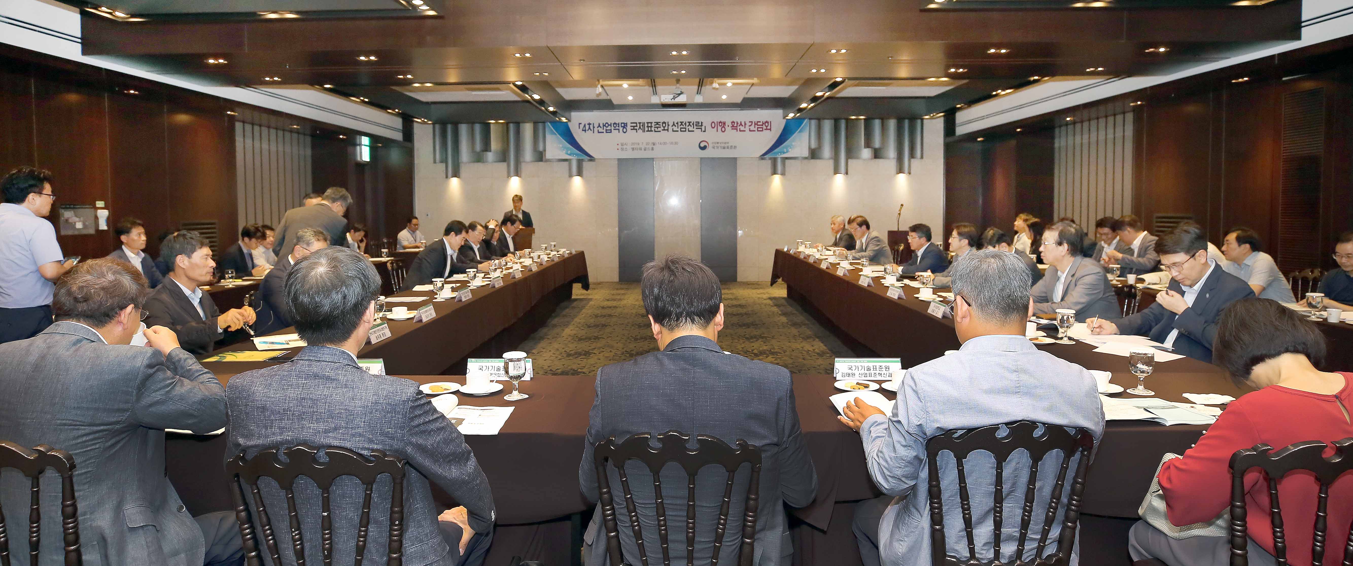 4차 산업혁명 국제표준화 선점전략 이행·확산 간담회 4