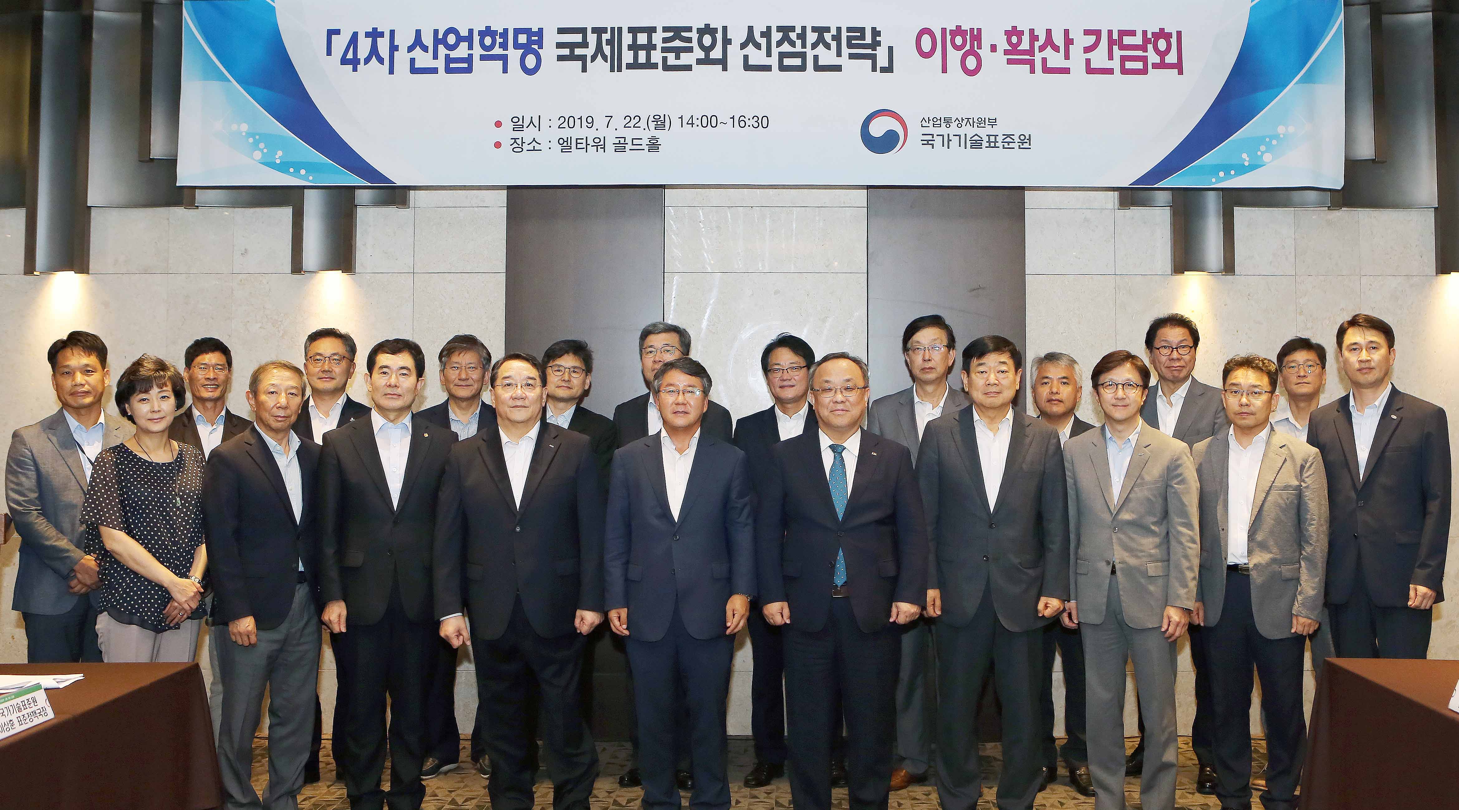 4차 산업혁명 국제표준화 선점전략 이행·확산 간담회 1