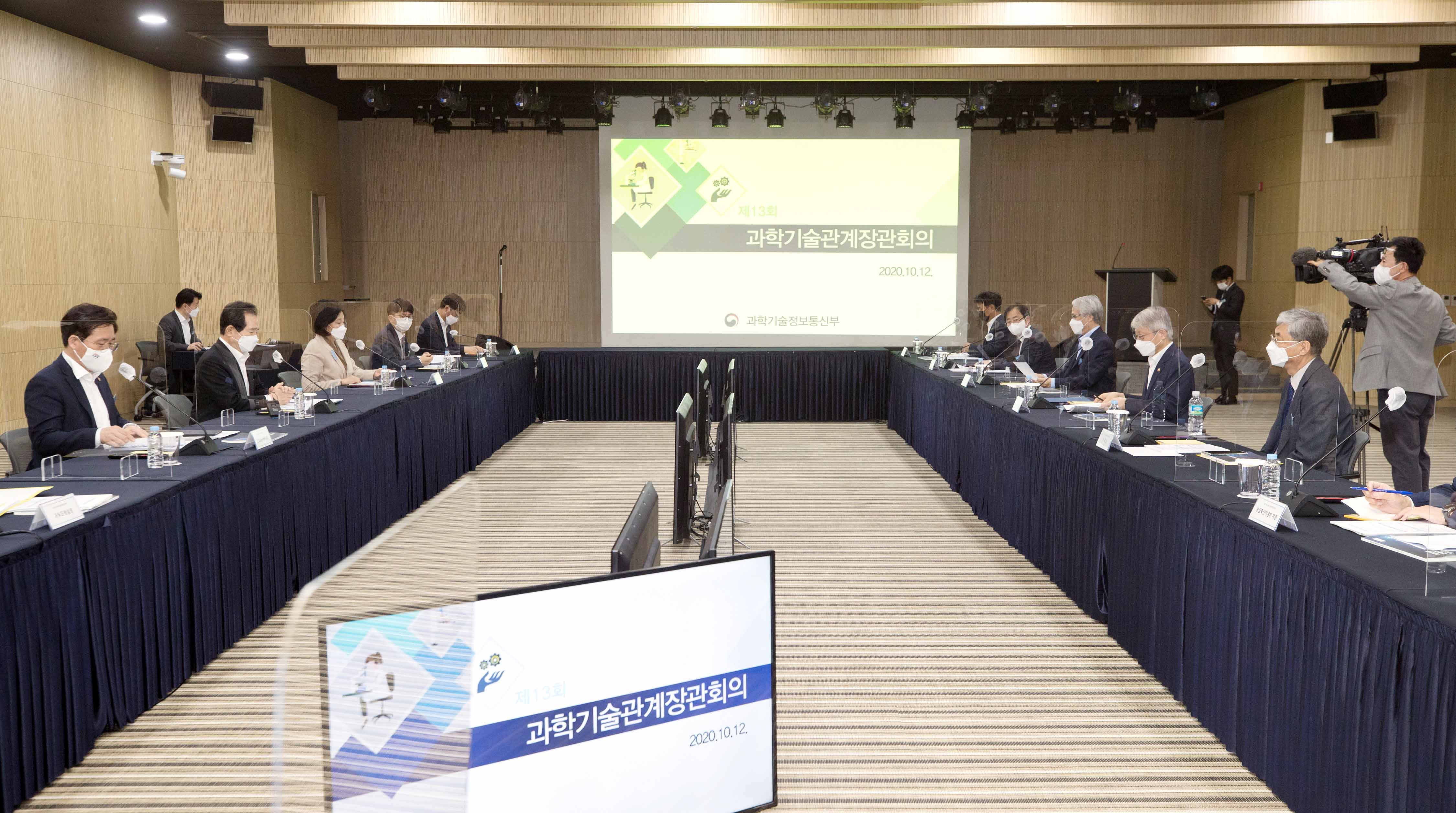 제13회 과학기술관계장관회의 2