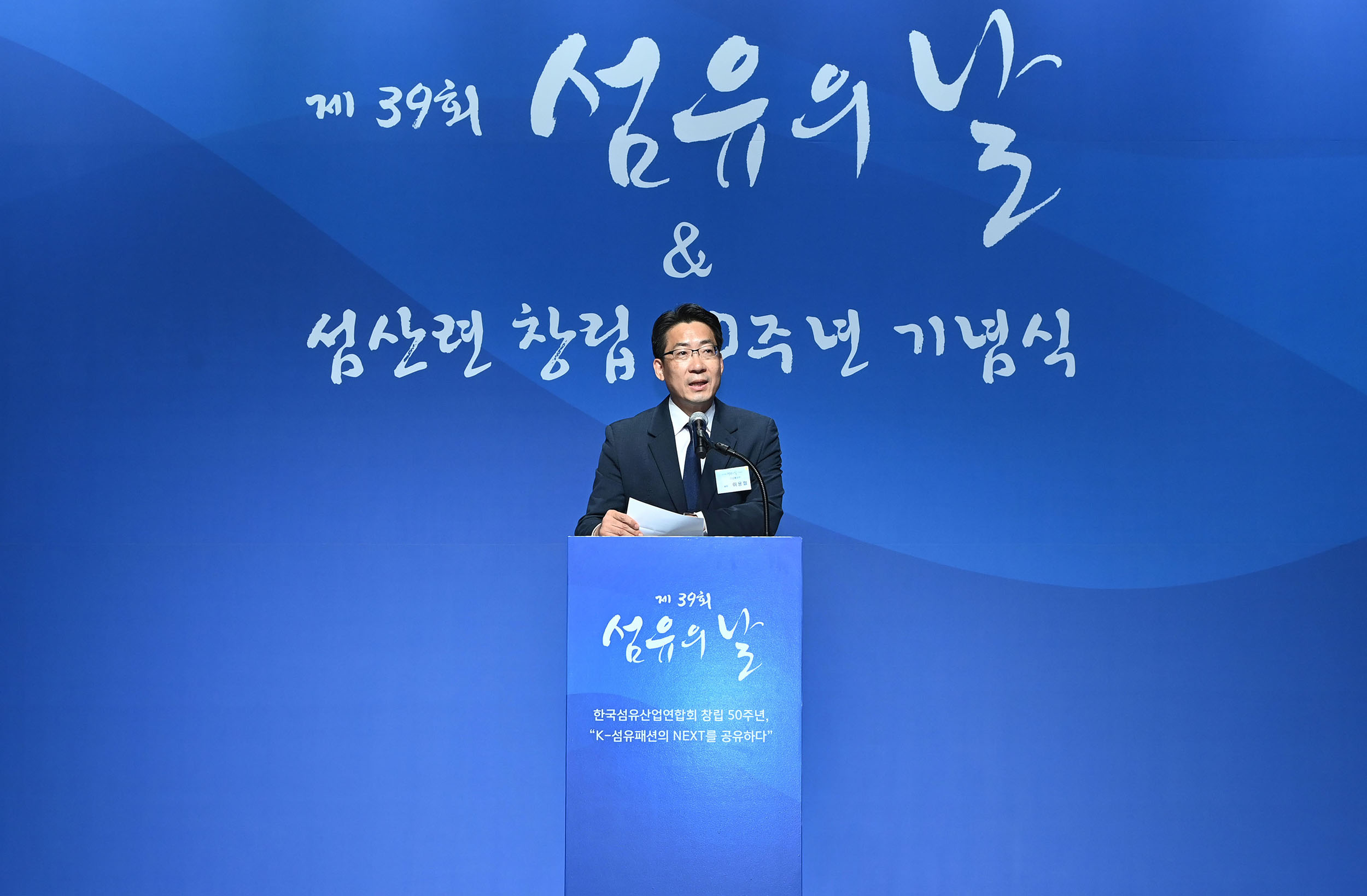 제39회 섬유의 날 기념식 3