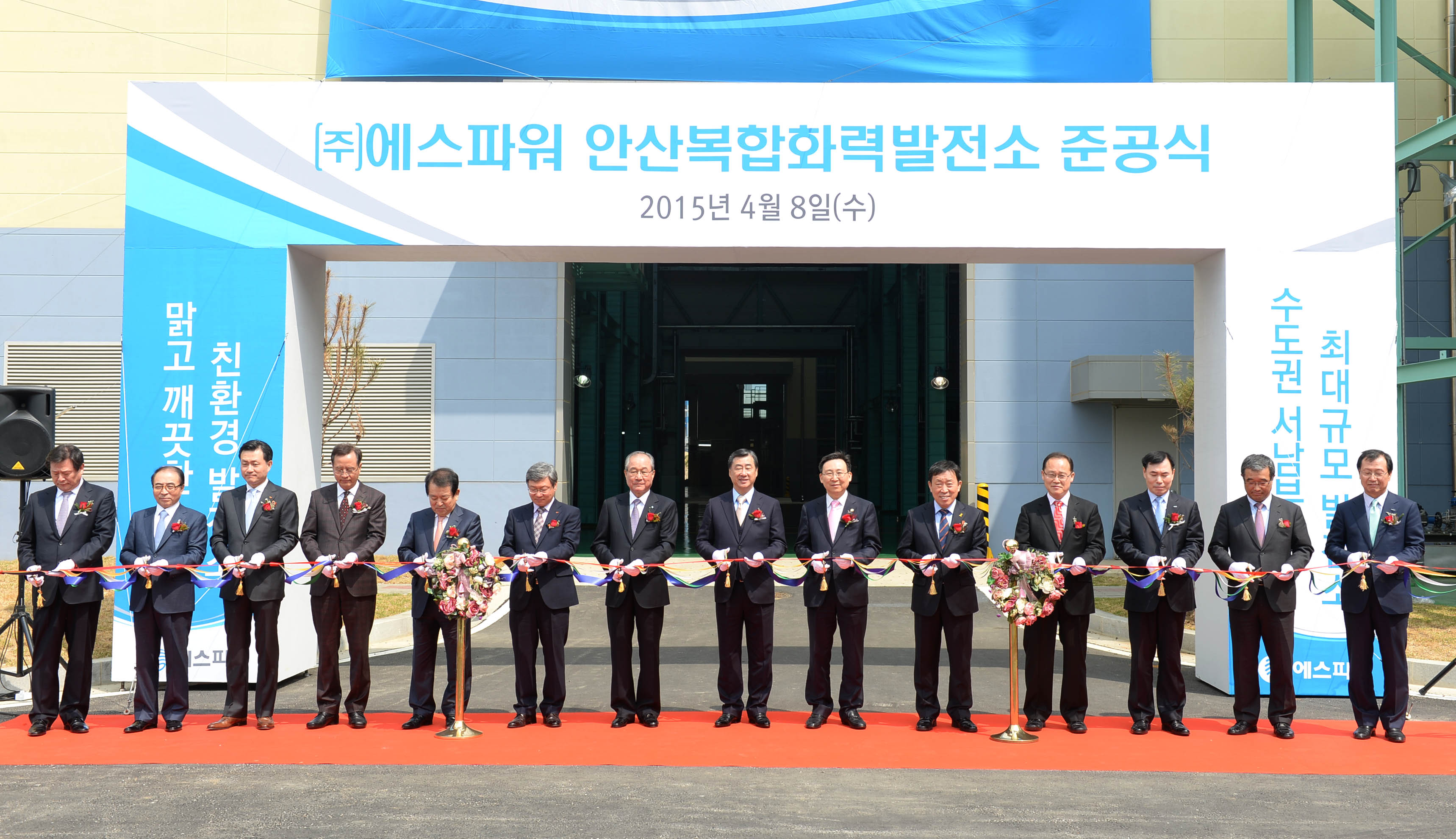 에스파워 안산복합화력발전소 준공식 1
