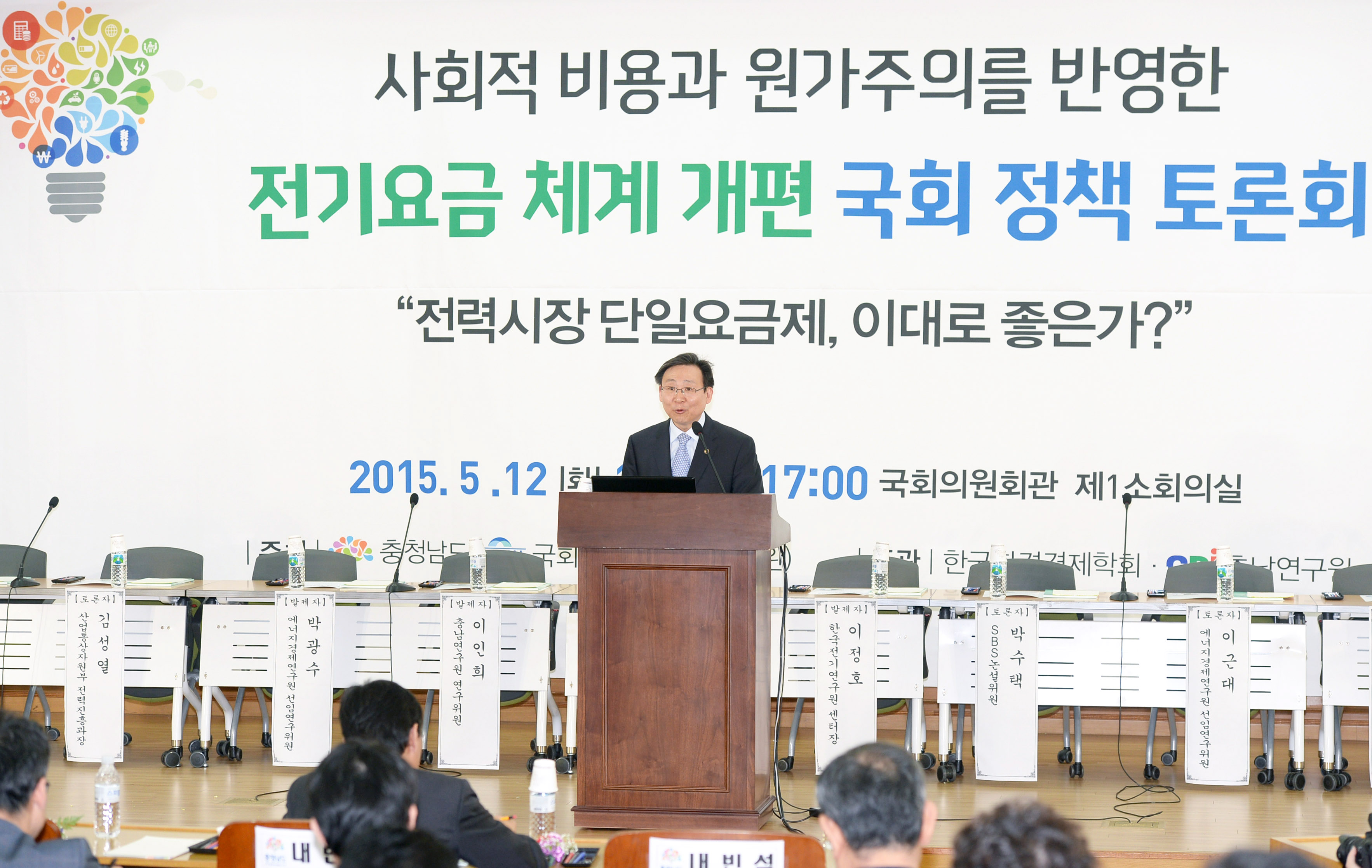 전기요금 체계 개편을 위한 국회 정책토론회 1