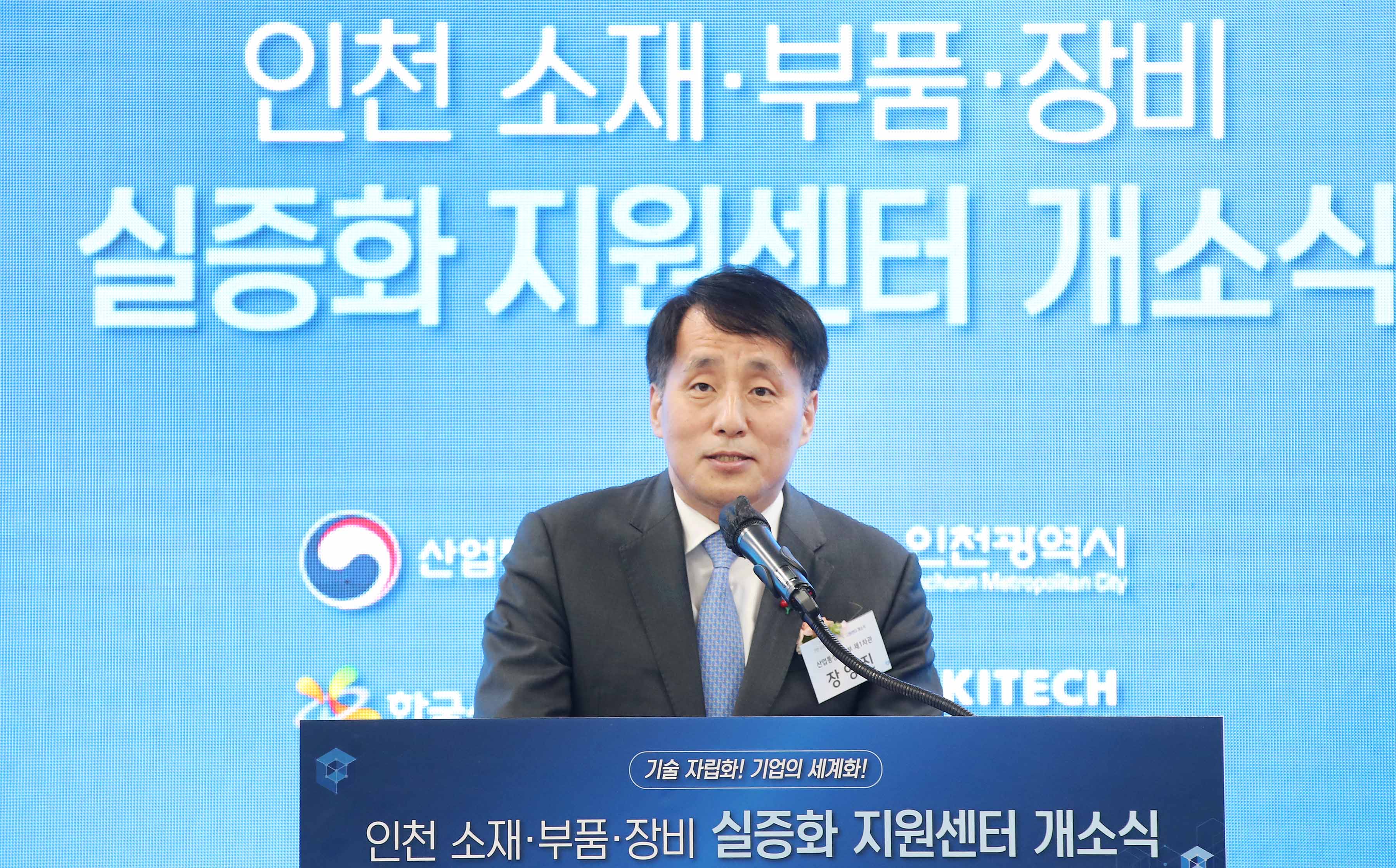 인천남동공단 소부장 실증화 지원센터 개소식 3