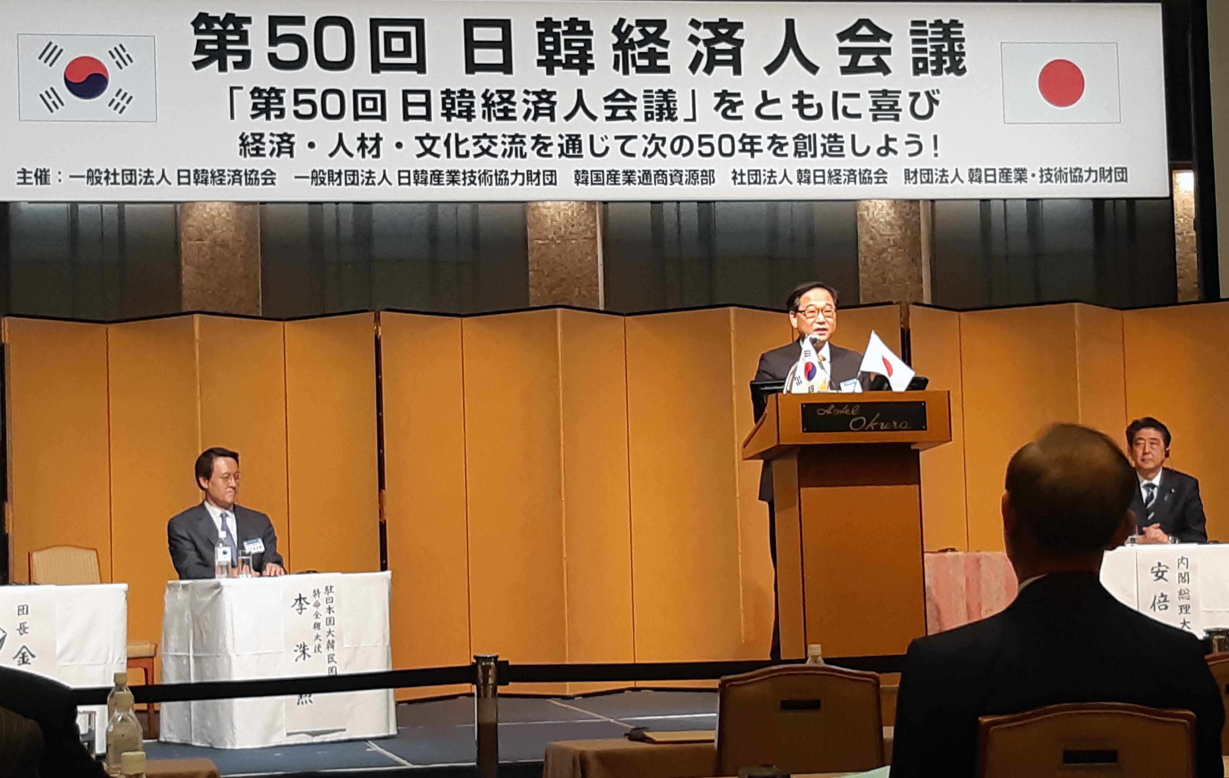 제50회 한일경제인 회의 2